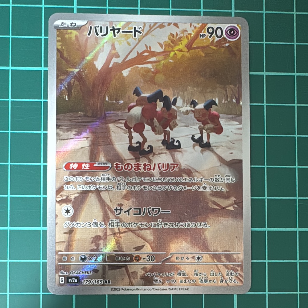 バリヤード AR[SV2a 179/165](強化拡張パック「ポケモンカード151」)