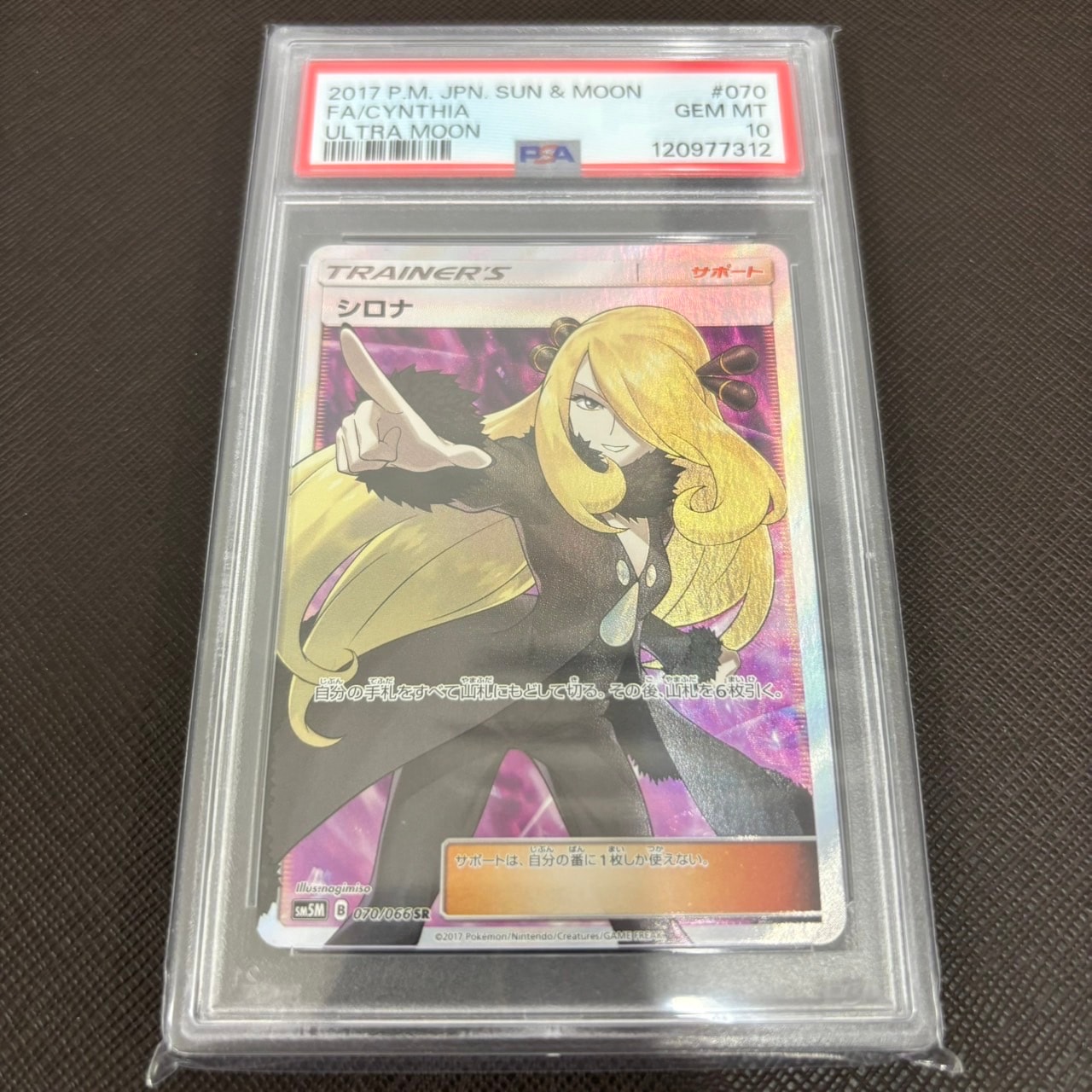 シロナ SR[SM5M 070/066](拡張パック「ウルトラムーン」)の新品/中古