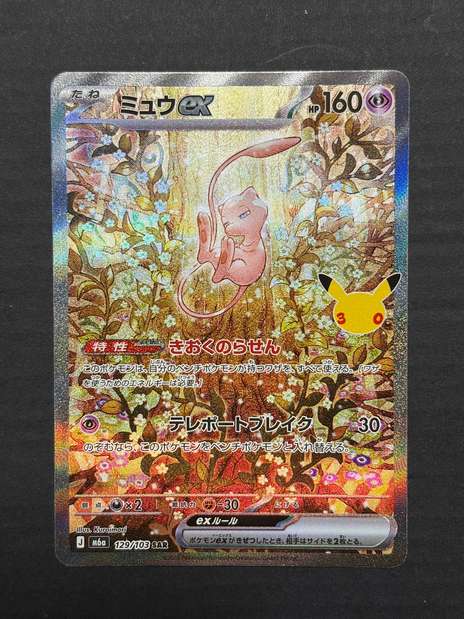ミュウex SAR [M6a 129/103](拡張パック「30th CELEBRATION」)