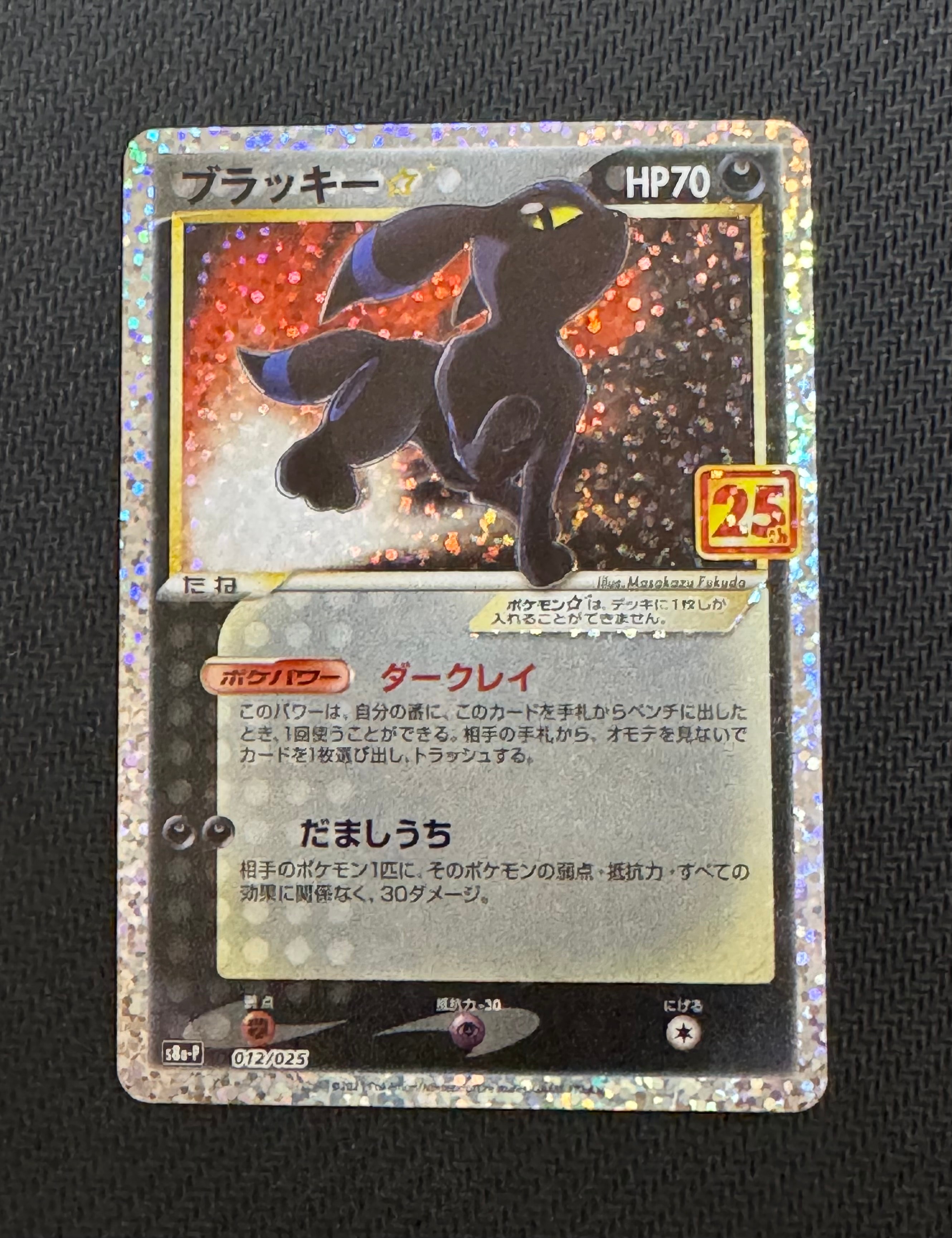 ブラッキー☆: プロモ[S8a-P 012/025](プロモカードパック 25th ANNIVERSARY edition)