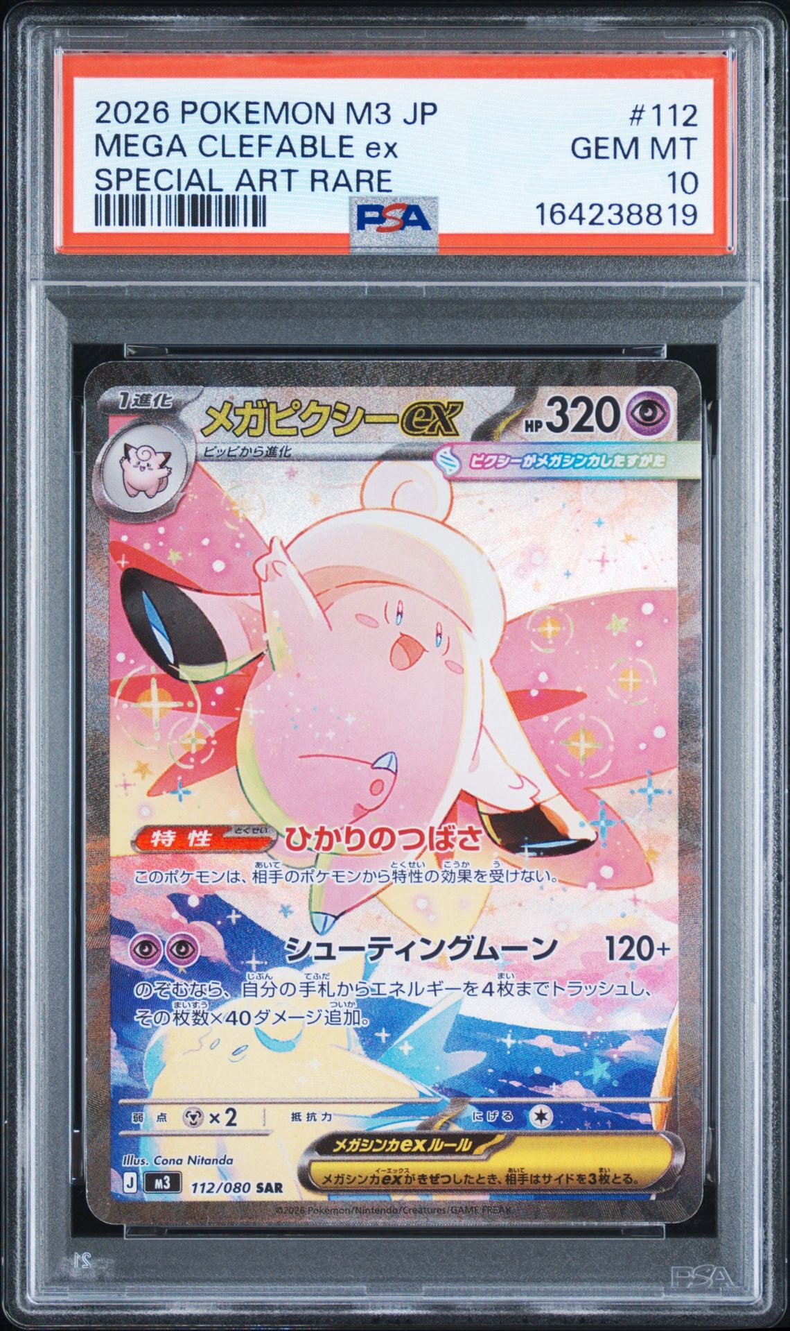 メガピクシーex SAR [M3 112/080](拡張パック「ムニキスゼロ」)
