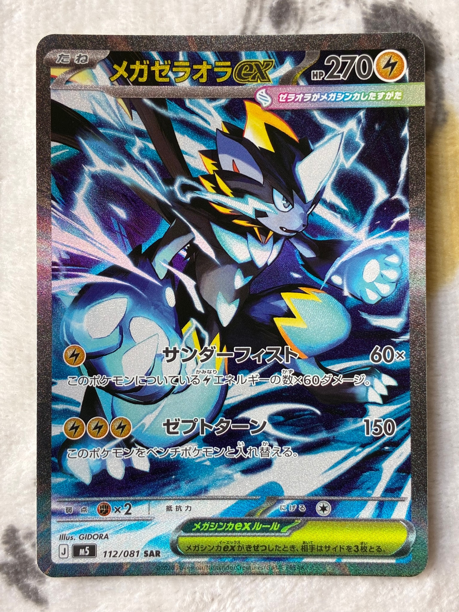メガゼラオラex SAR [M5 112/081](拡張パック「アビスアイ」)
