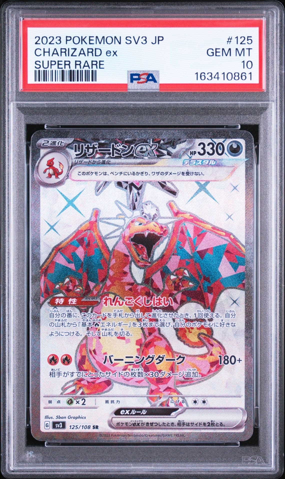 リザードンex SR[SV3 125/108](拡張パック「黒炎の支配者」)の新品