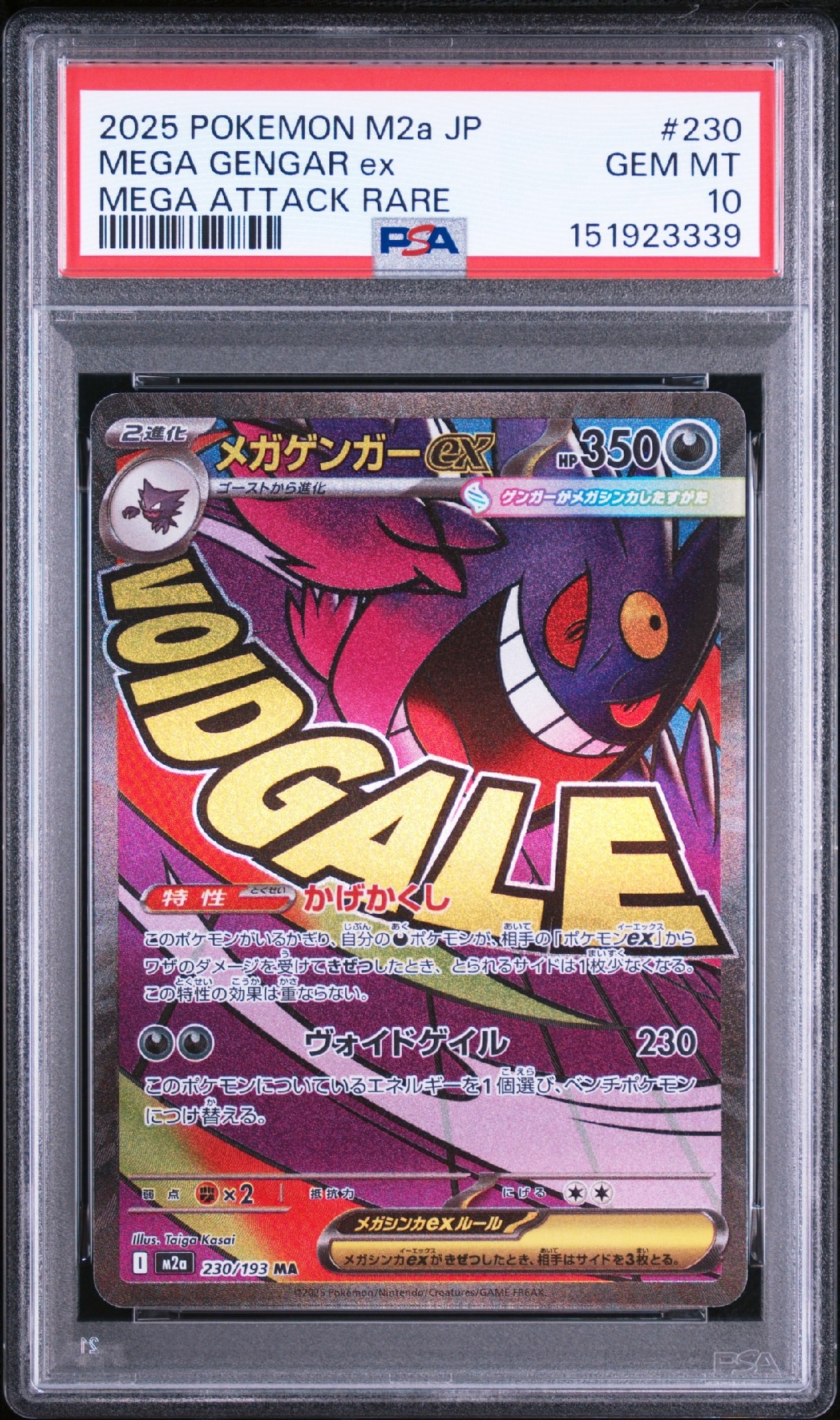 メガゲンガーex MA [M2a 230/193](ハイクラスパック「MEGAドリームex」)