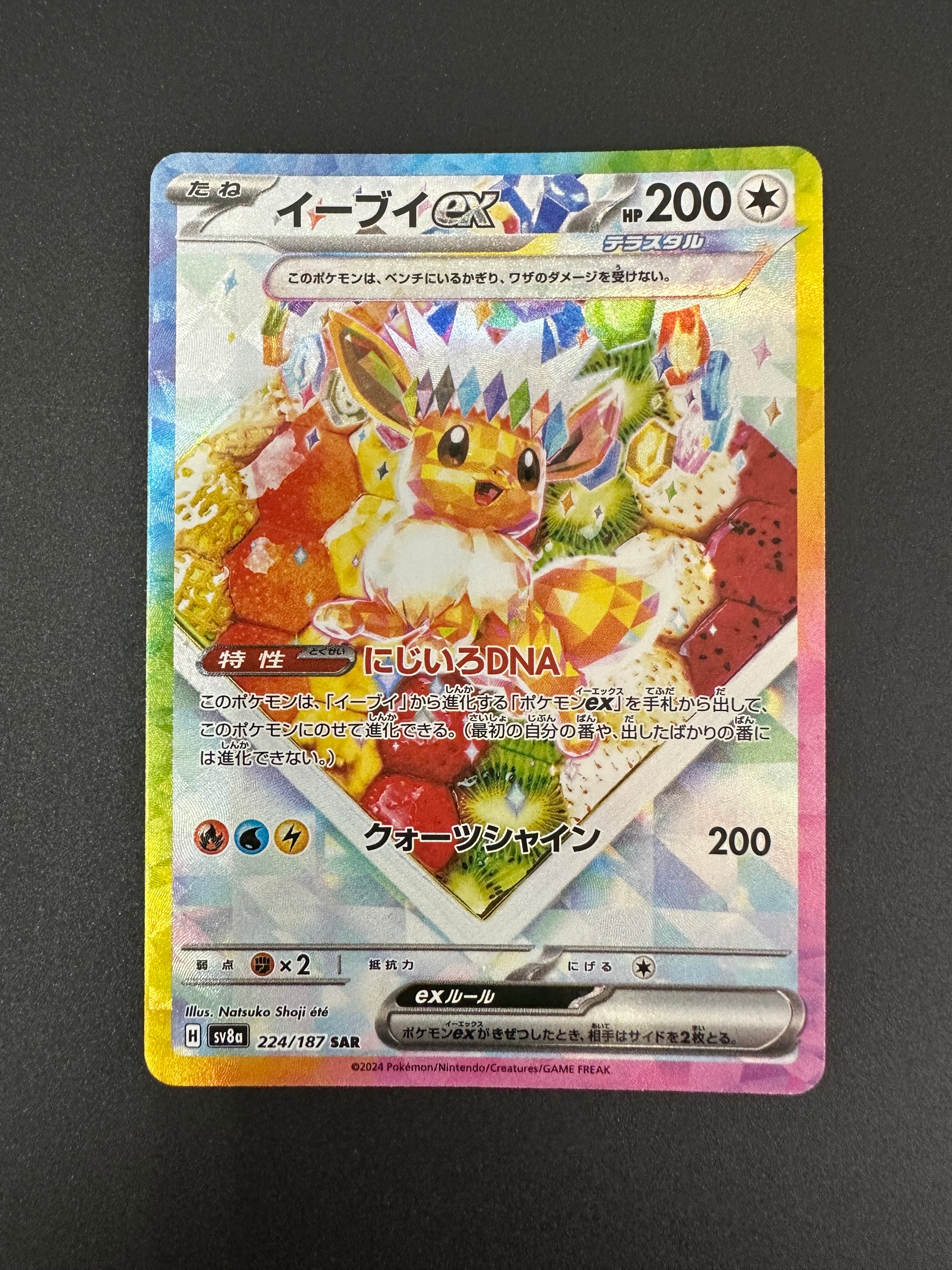 イーブイex SAR [SV8a 224/187](ハイクラスパック「テラスタルフェスex」)