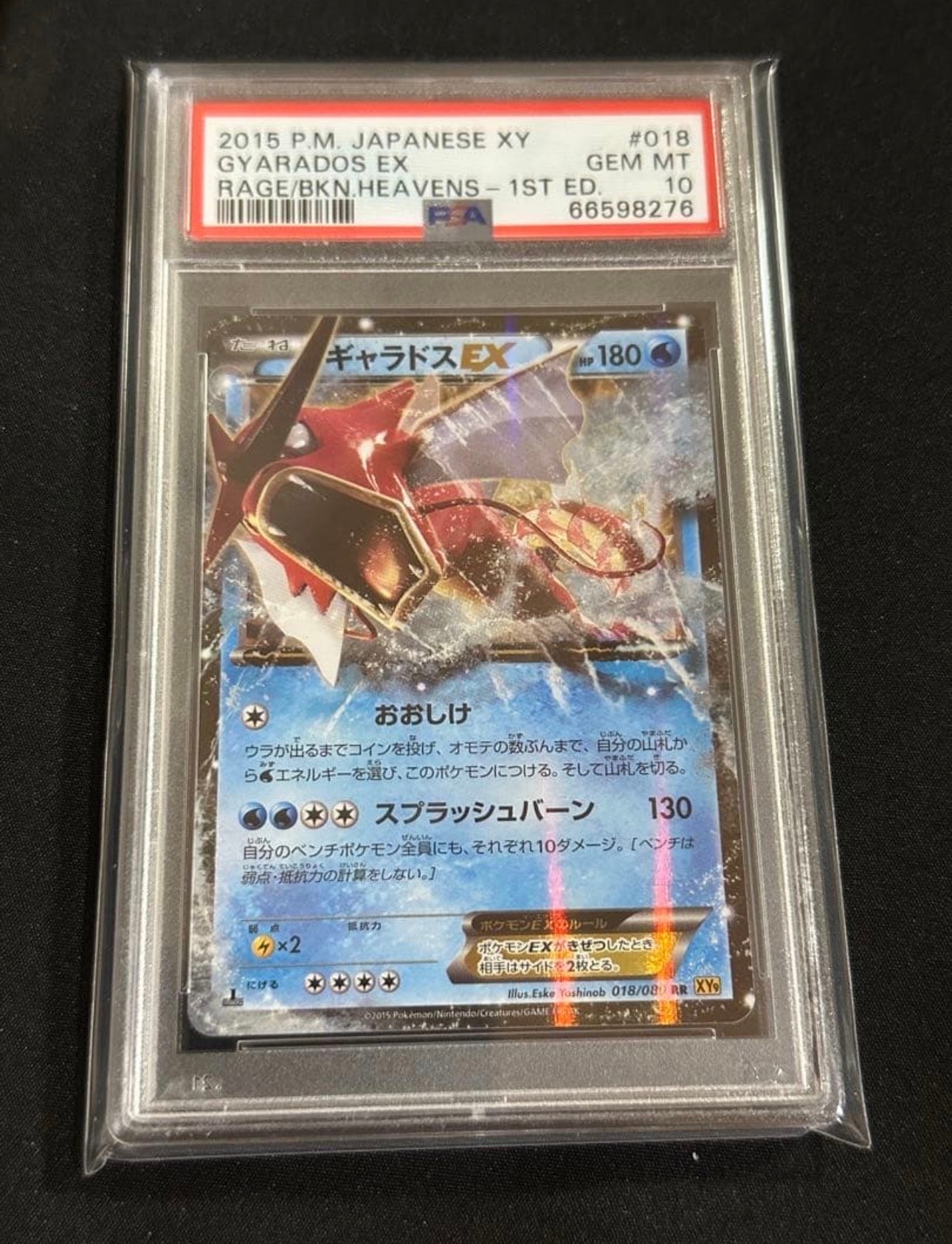 ギャラドスEX RR [XY9 018/080](拡張パック「破天の怒り」)