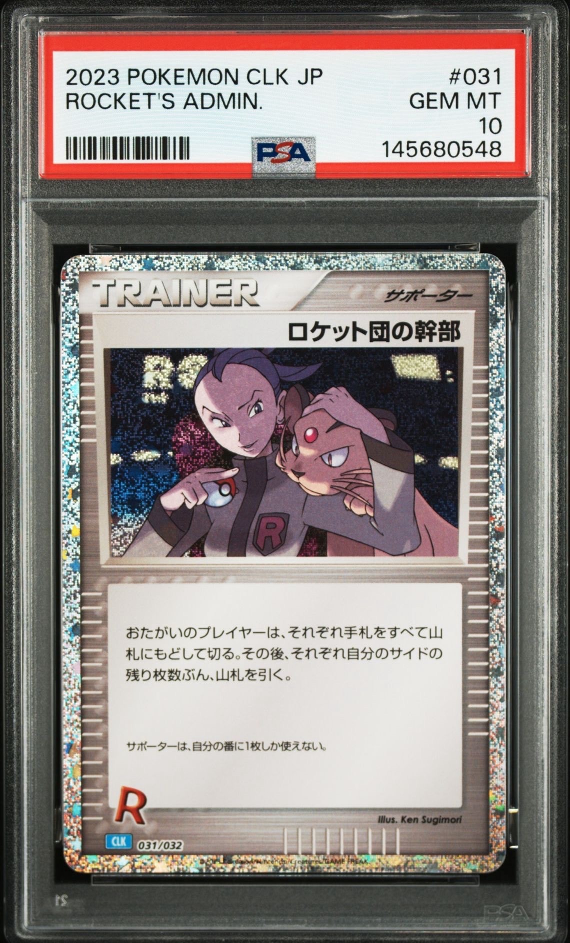 ロケット団の幹部 [CLK 031/032](ポケモンカードゲーム Classic)の新品