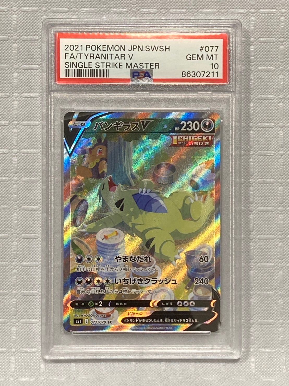 バンギラスV SR: SA[S5I 077/070](拡張パック「一撃マスター」)
