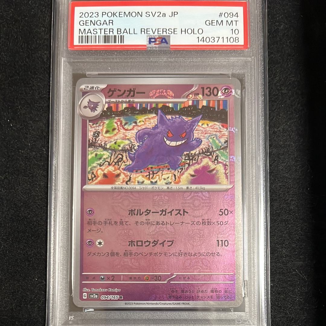 ゲンガー R: マスターボールミラー[SV2a 094/165](強化拡張パック「ポケモンカード151」)