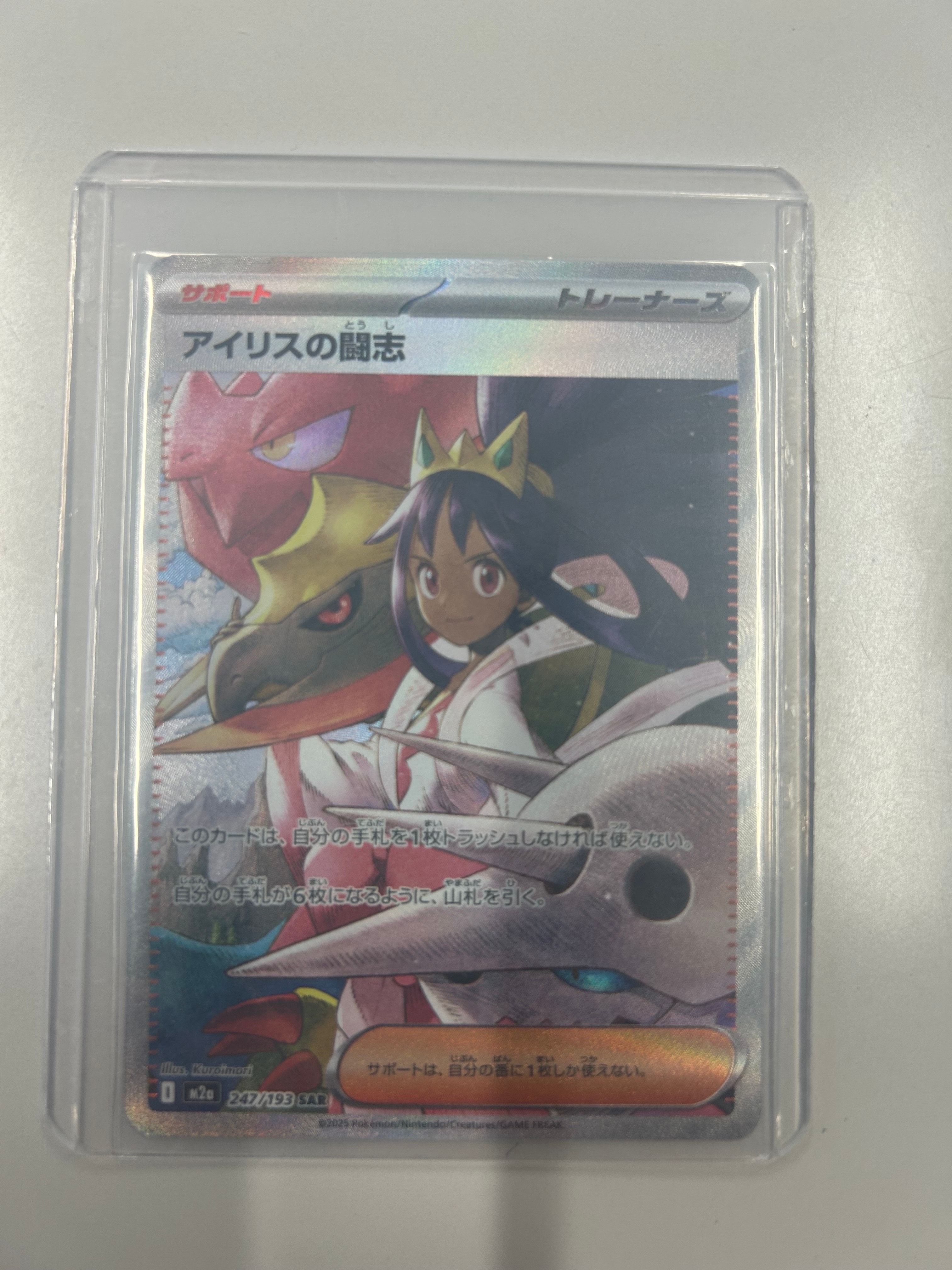 アイリスの闘志 SAR [M2a 247/193](ハイクラスパック「MEGAドリームex」)