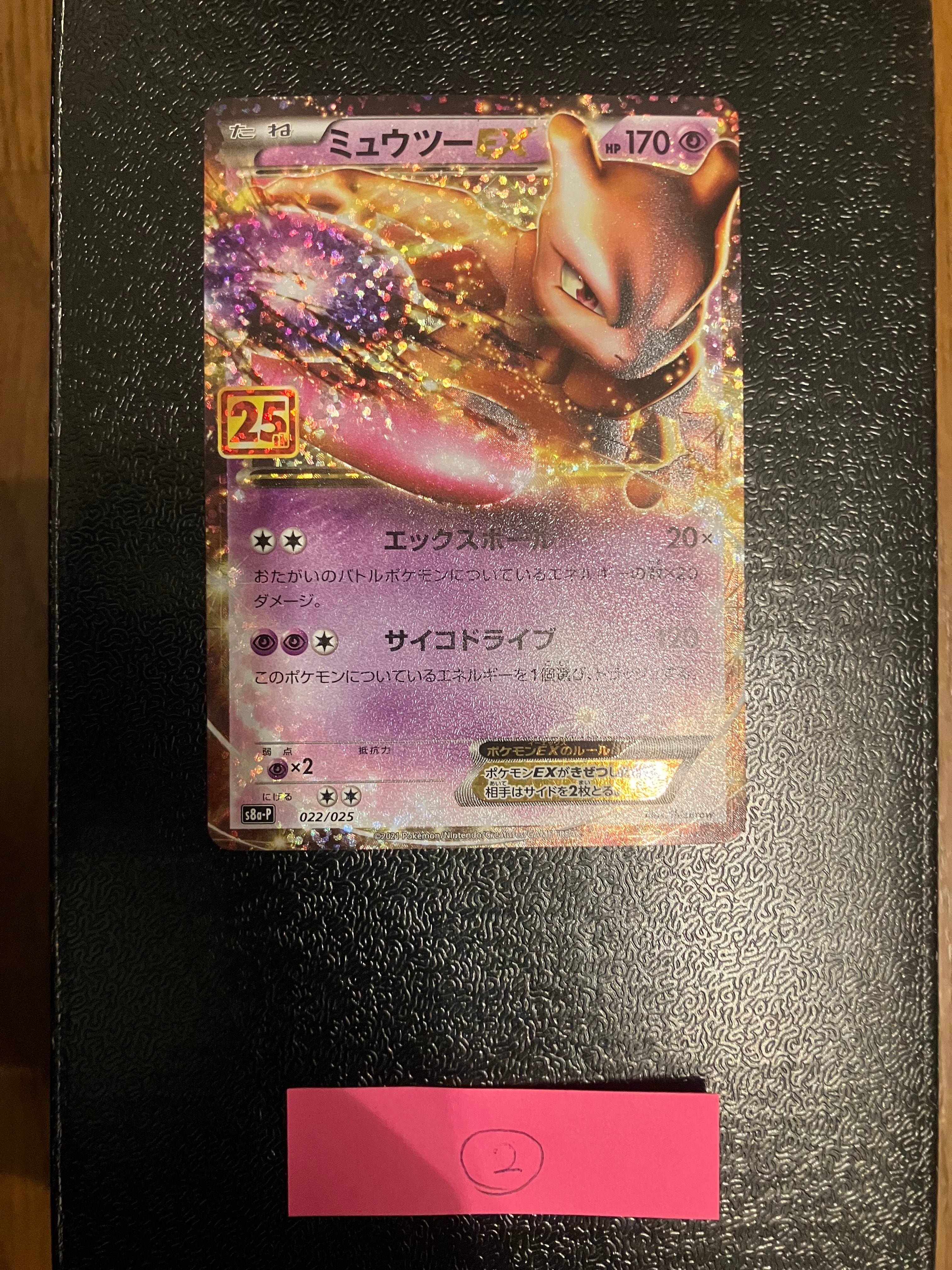 ミュウツーEX: プロモ[S8a-P 022/025](プロモカードパック 25th ANNIVERSARY edition)