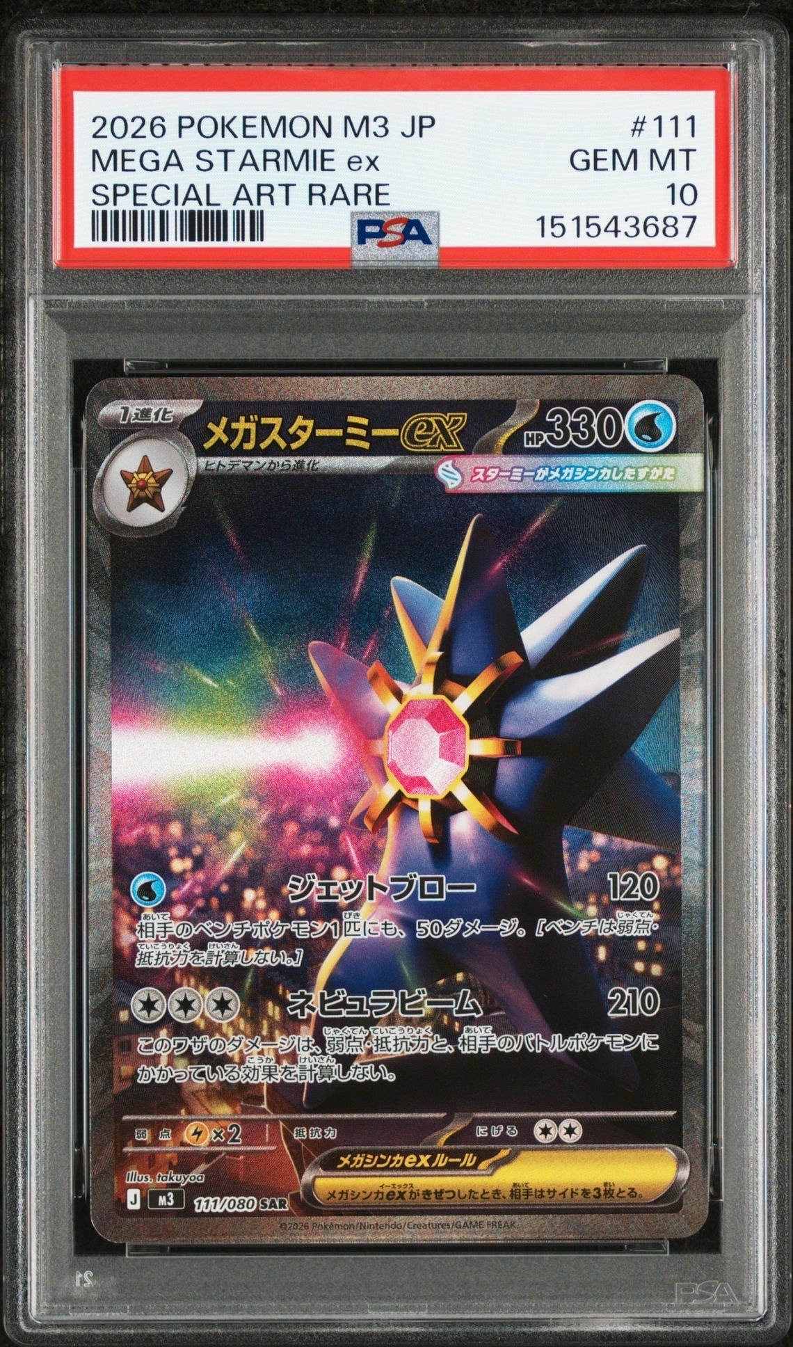 メガスターミーex SAR [M3 111/080](拡張パック「ムニキスゼロ」)