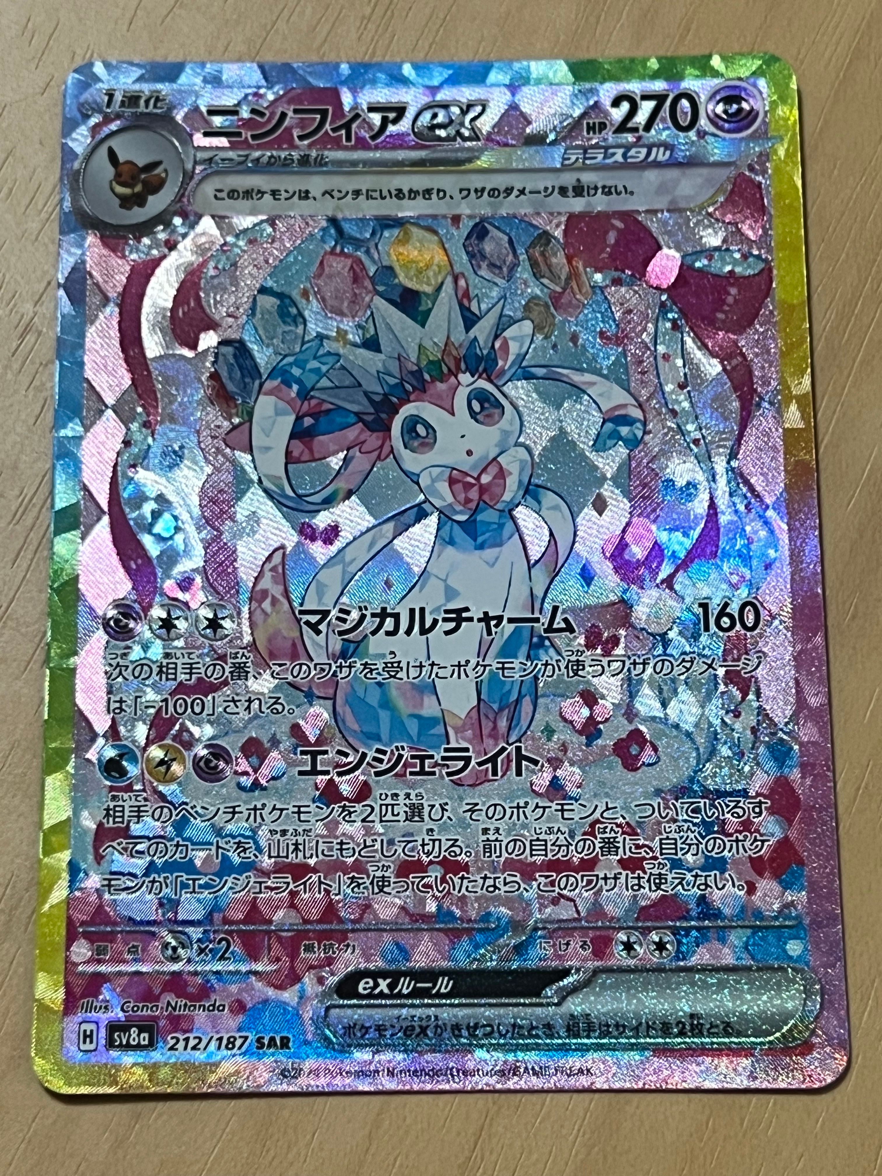 ニンフィアex SAR [SV8a 212/187](ハイクラスパック「テラスタルフェスex」)