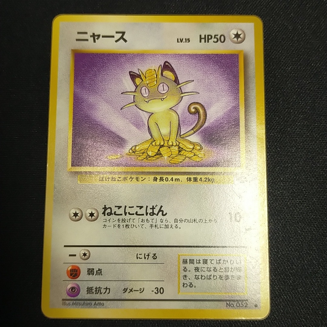 ニャース ● : 旧裏 [PMCG2 No.052](拡張パック「ポケモンジャングル」)