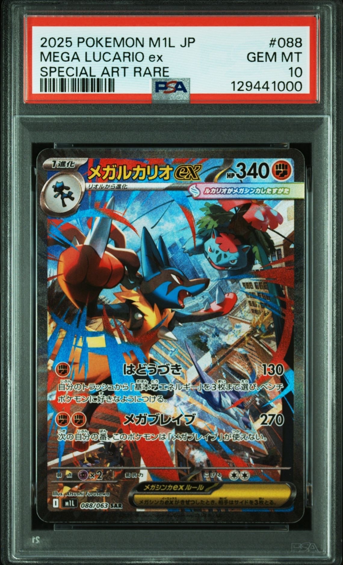 メガルカリオex SAR [M1L 088/063](拡張パック「メガブレイブ」)