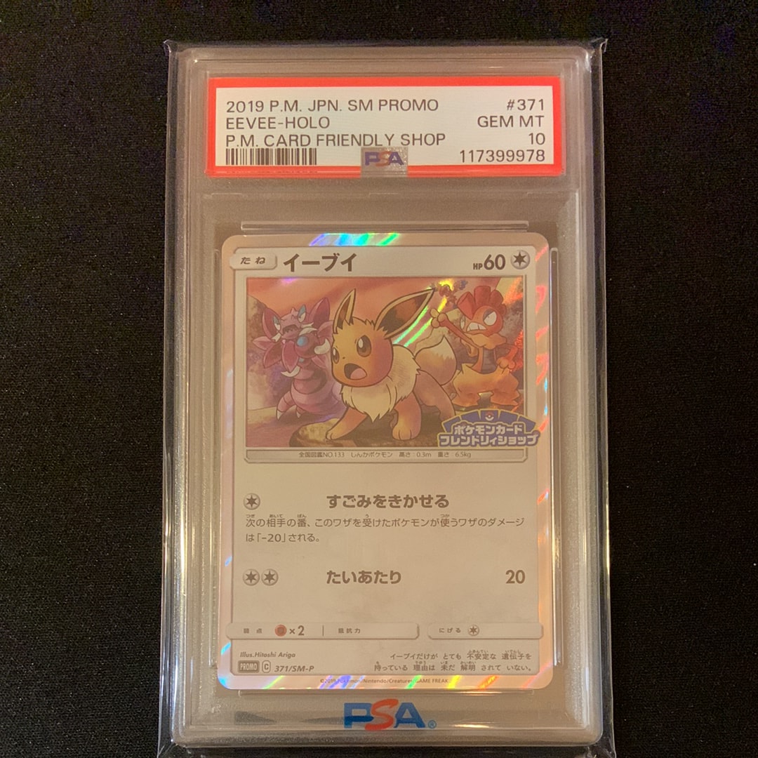 イーブイ P [SM-P 371](プロモーションカード「ポケモンカードフレンドリィショップ 限定キャンペーン」)
