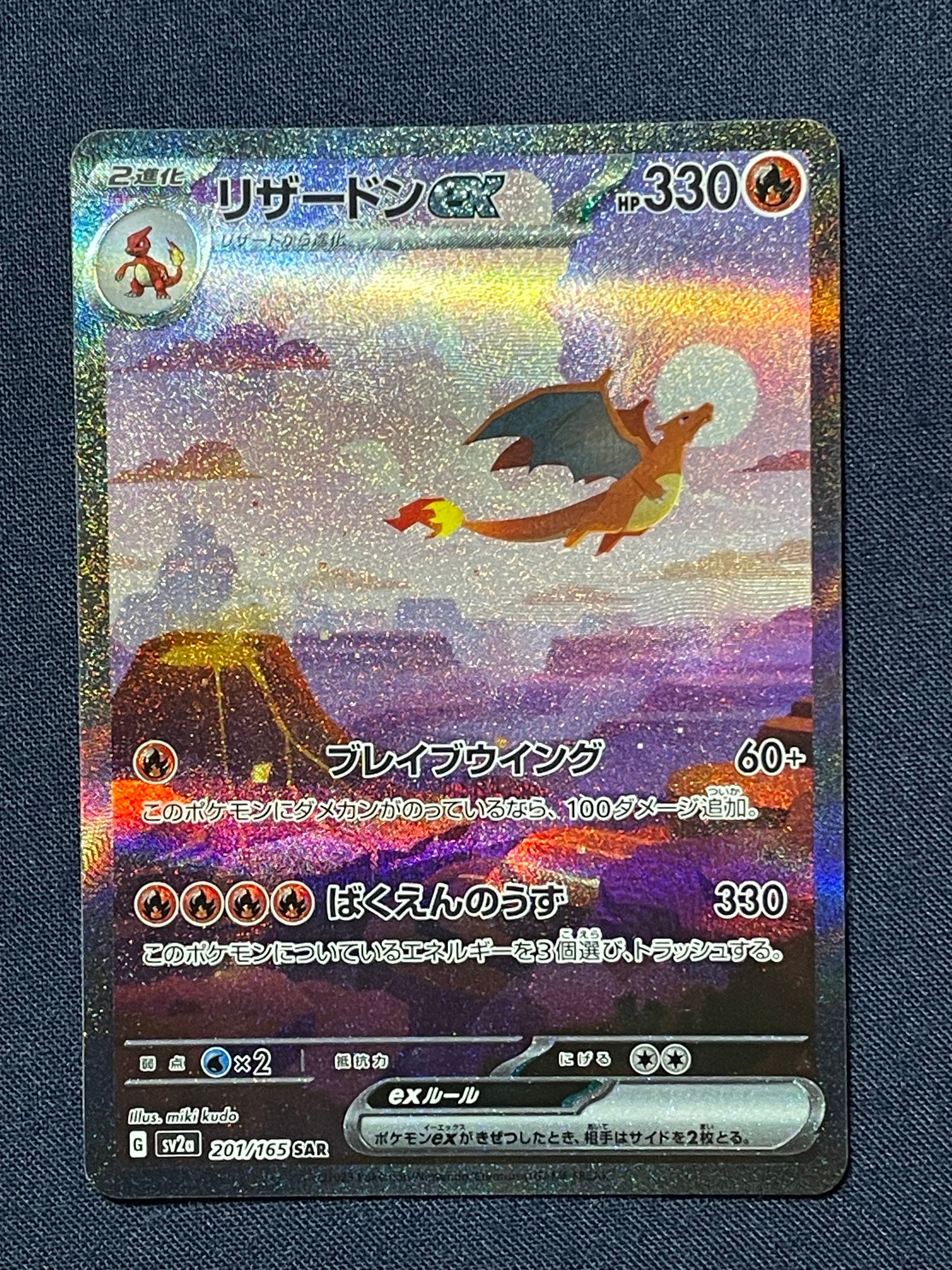 リザードンex SAR [SV2a 201/165](強化拡張パック「ポケモンカード151」)