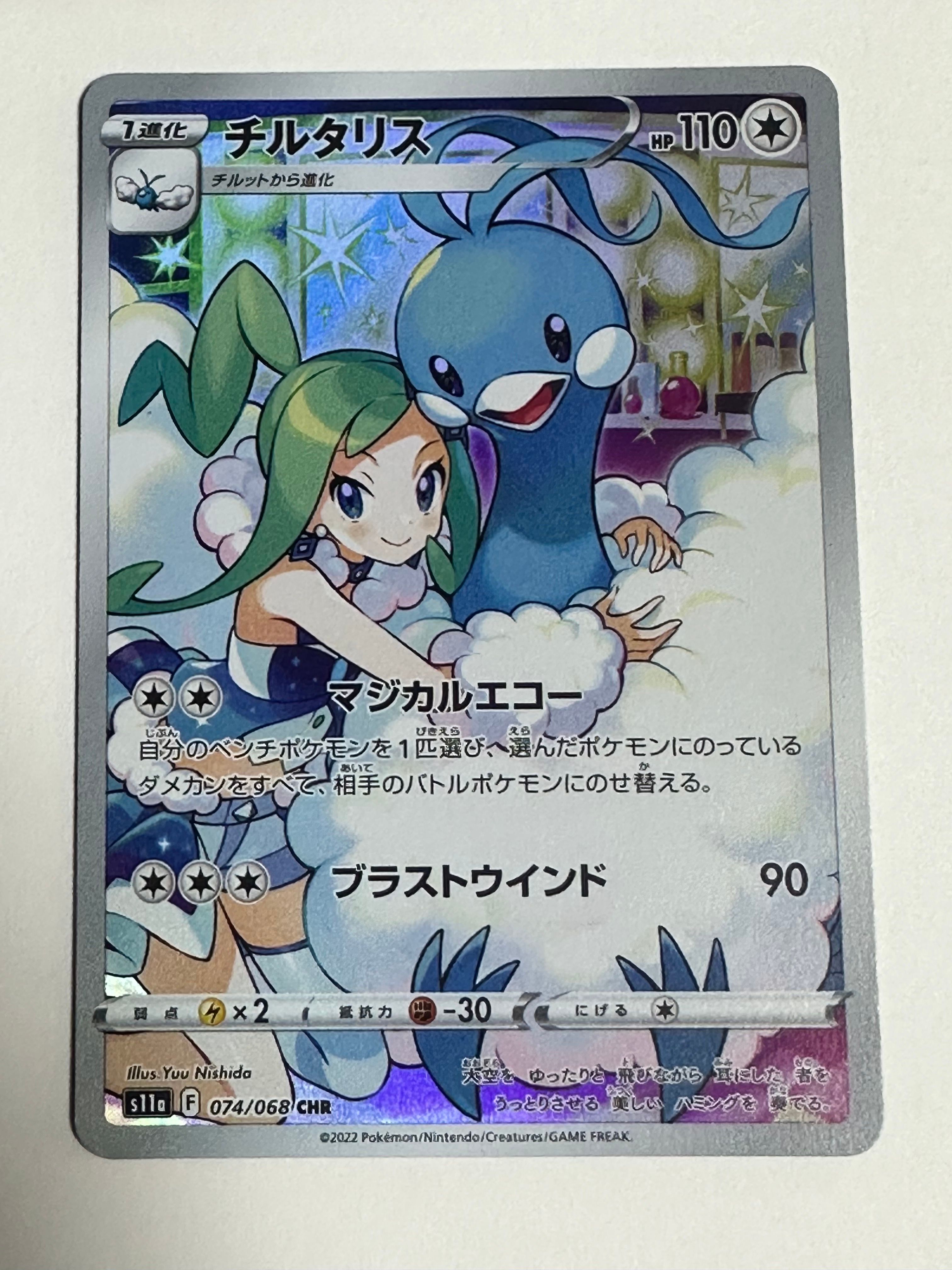チルタリス CHR [s11a 074/068](強化拡張パック『白熱のアルカナ』)