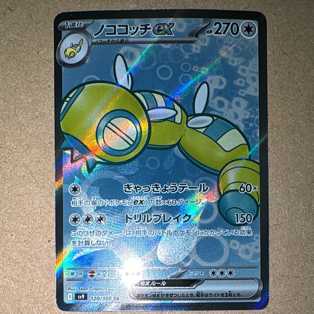 ノココッチex SR [SV9 120/100](拡張パック「バトルパートナーズ」)