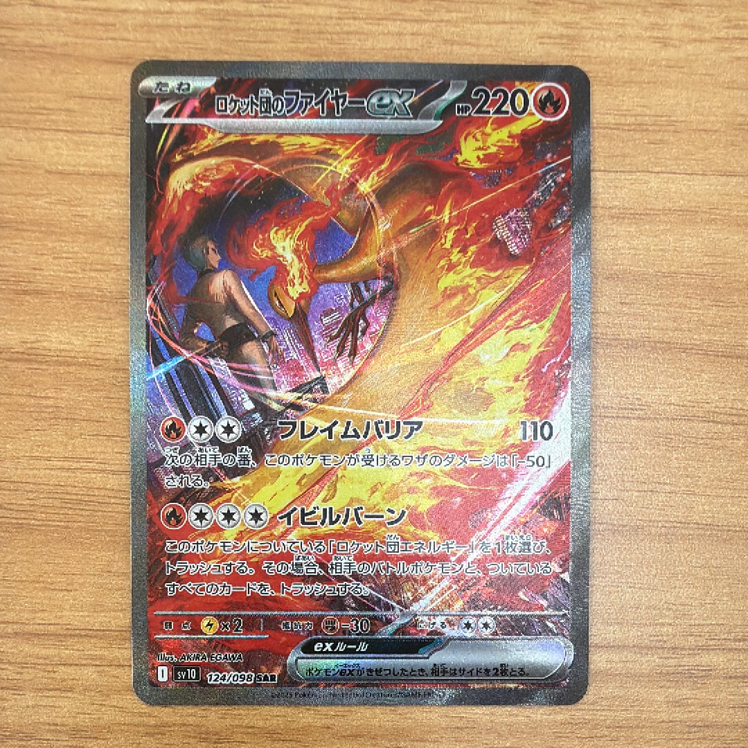 ロケット団のファイヤーex SAR [SV10 124/098](拡張パック「ロケット団の栄光」)