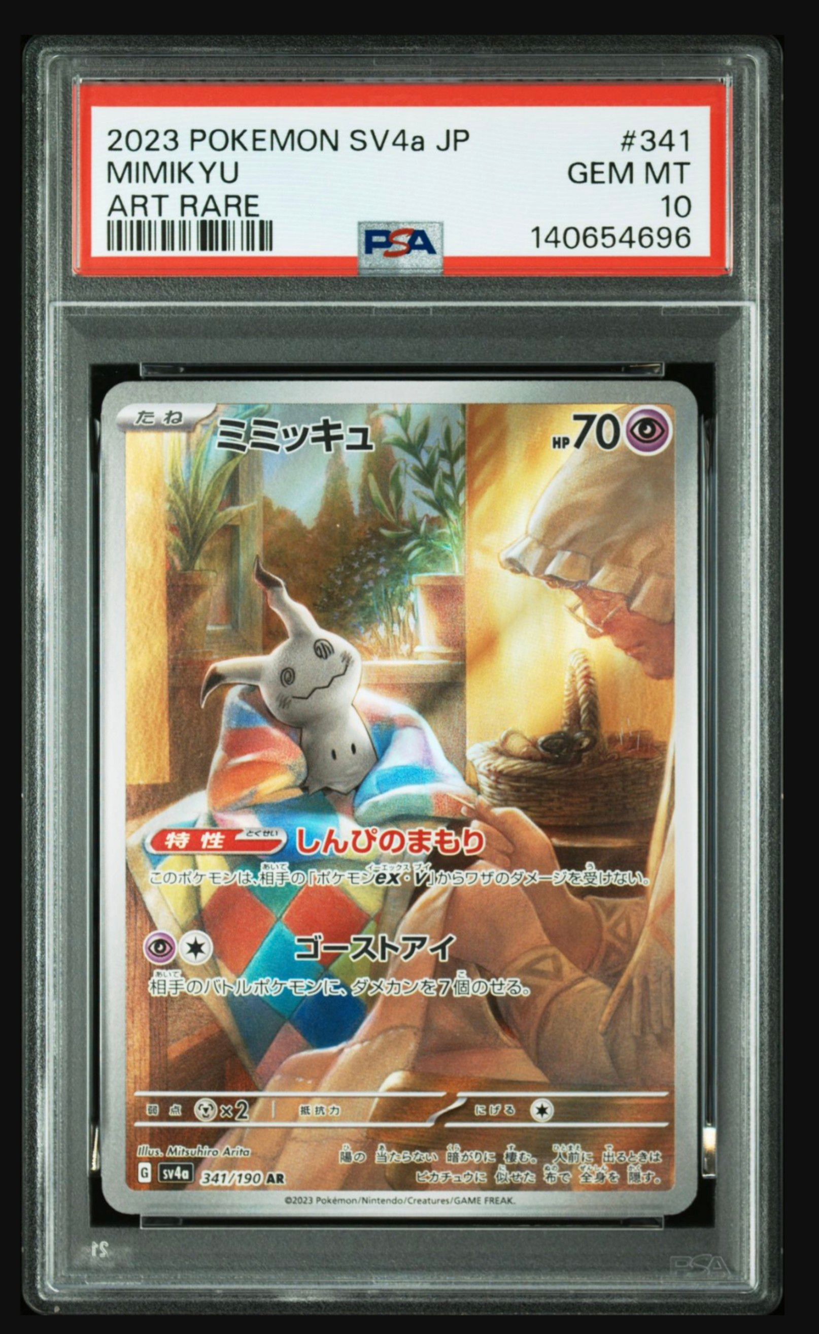 ミミッキュ AR [SV4a 341/190](ハイクラスパック「シャイニートレジャーex」)