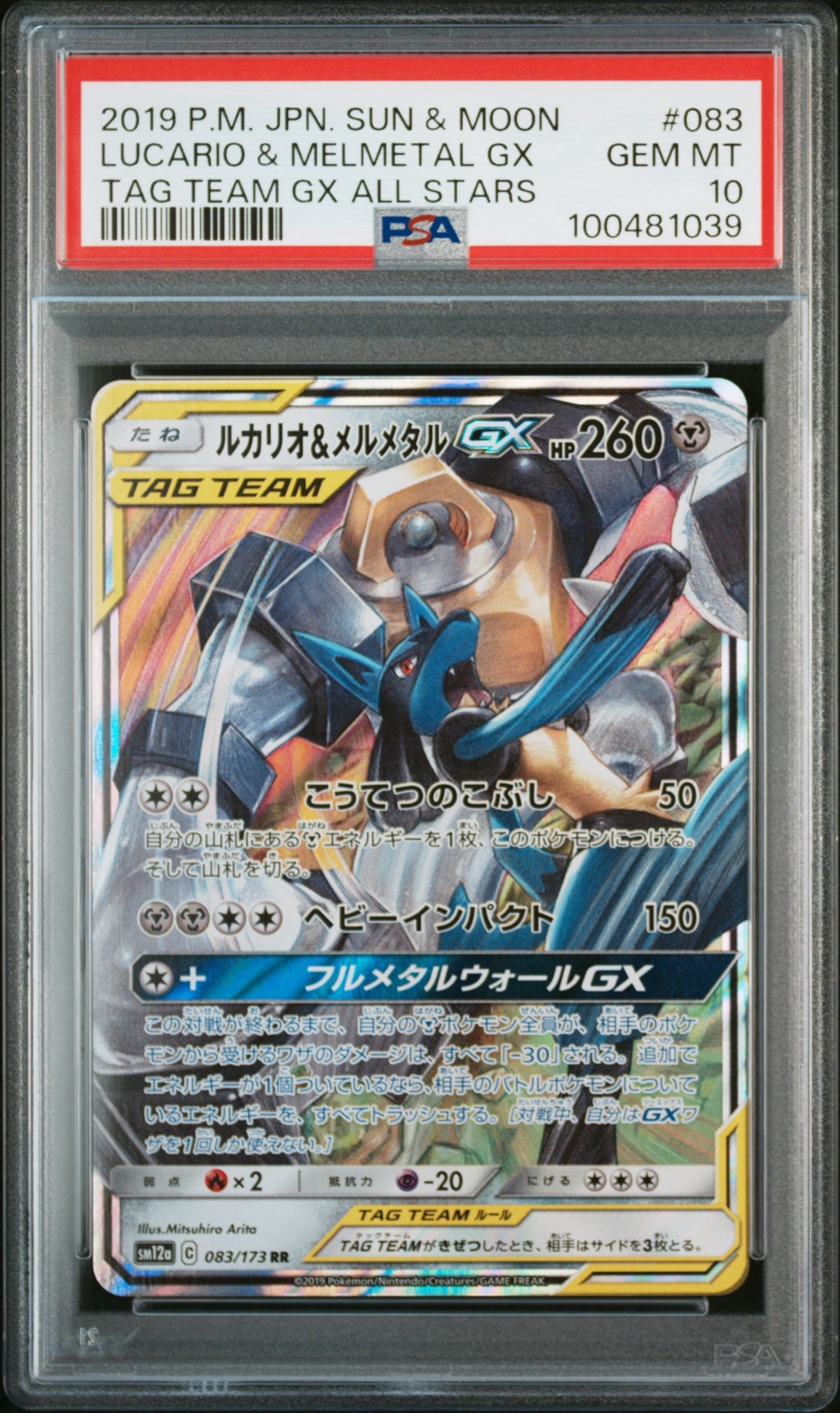 PSA10】ルカリオ&メルメタルGX RR [SM12a 083/173](ハイクラスパック