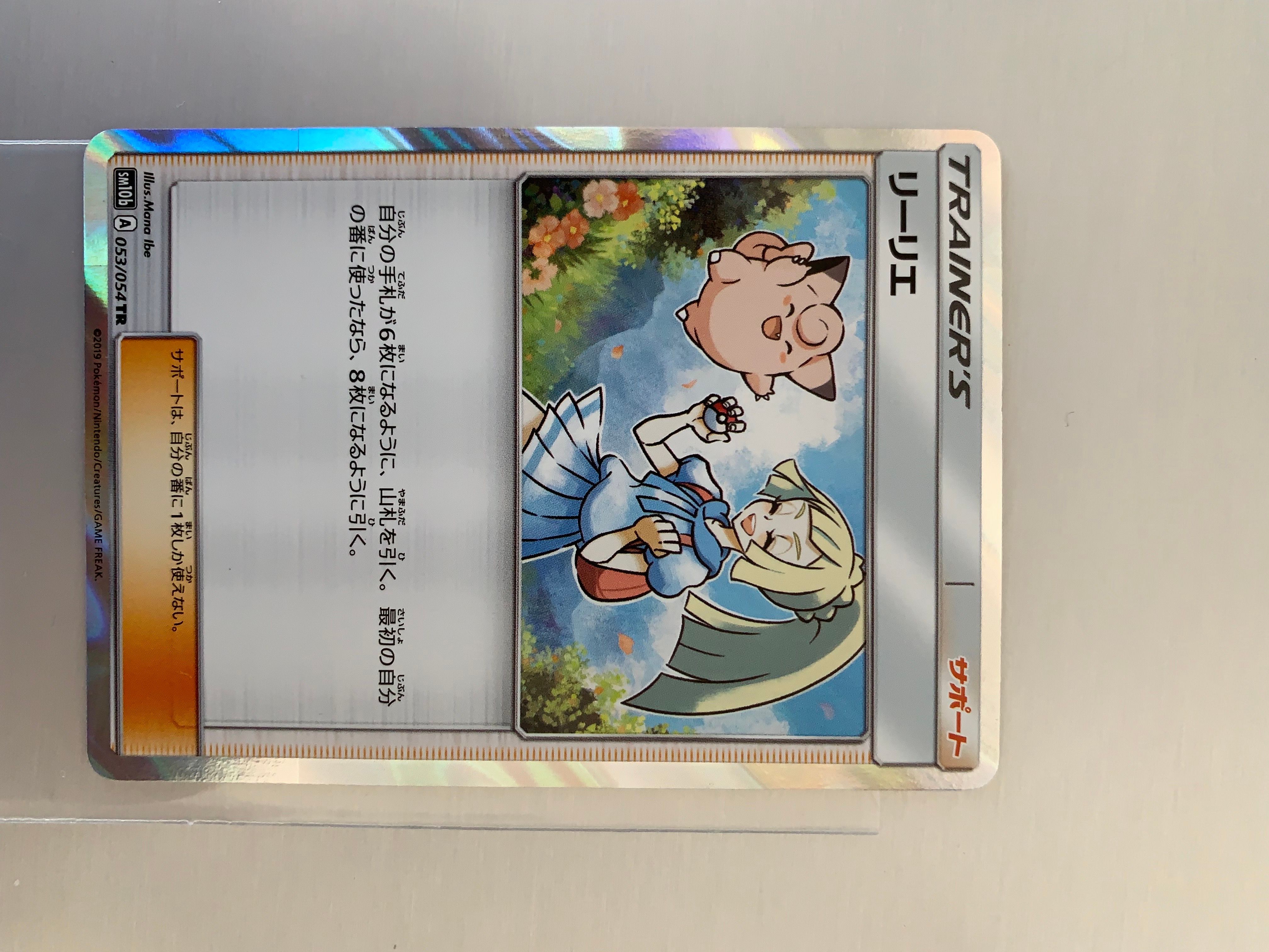 リーリエ TR[SM10b 053/054](強化拡張パック「スカイレジェンド」)