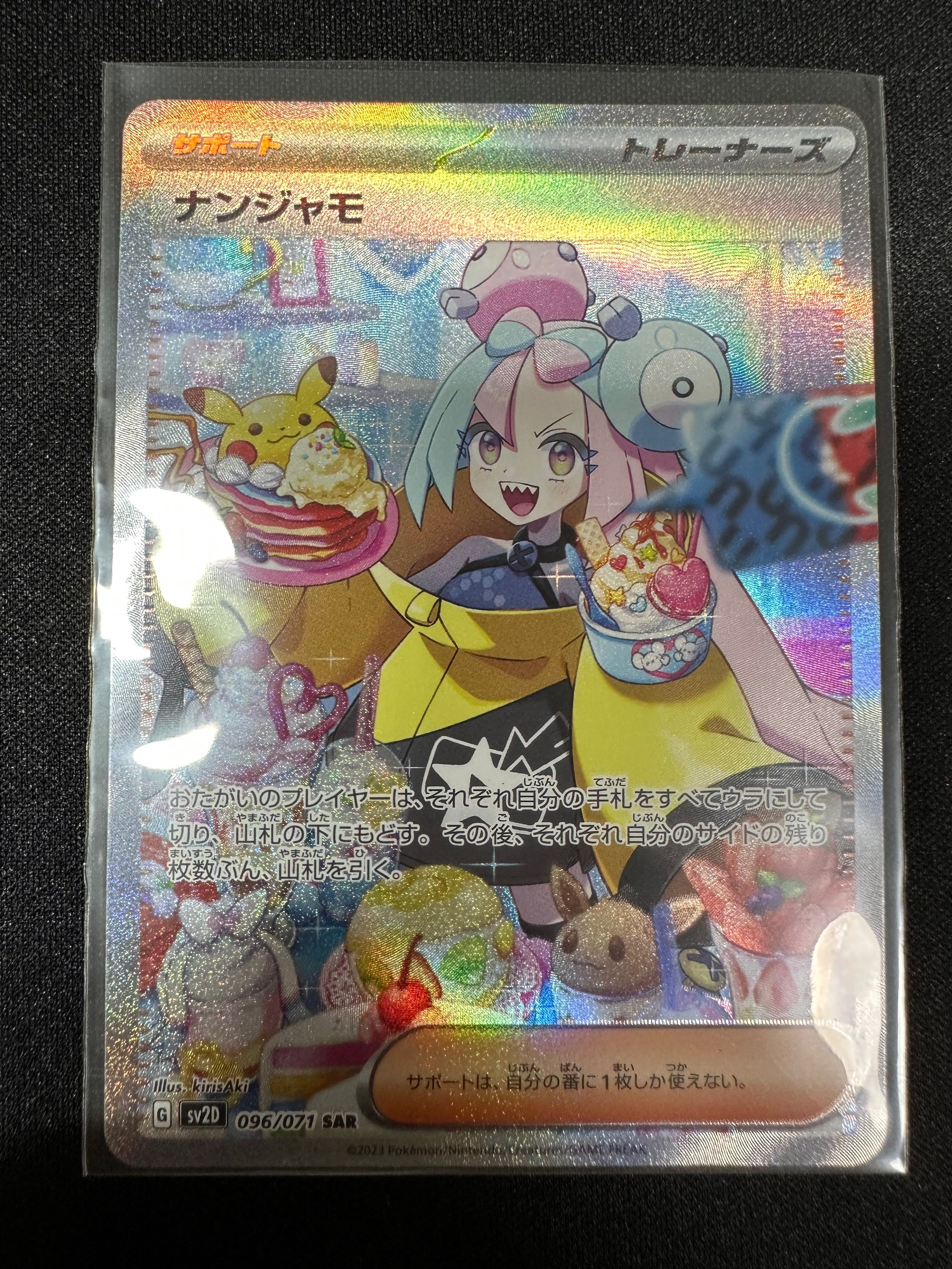 ナンジャモ SAR[SV2D 096/071](拡張パック「クレイバースト」)