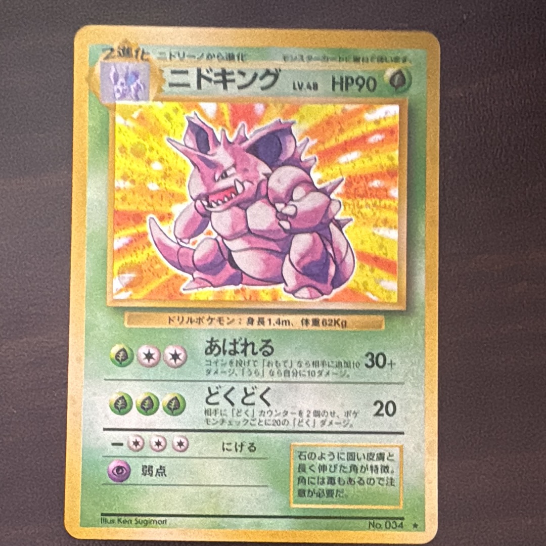 ニドキング ★ : 旧裏 [PMCG1-2](拡張パック「ポケットモンスター カードゲーム」再販)