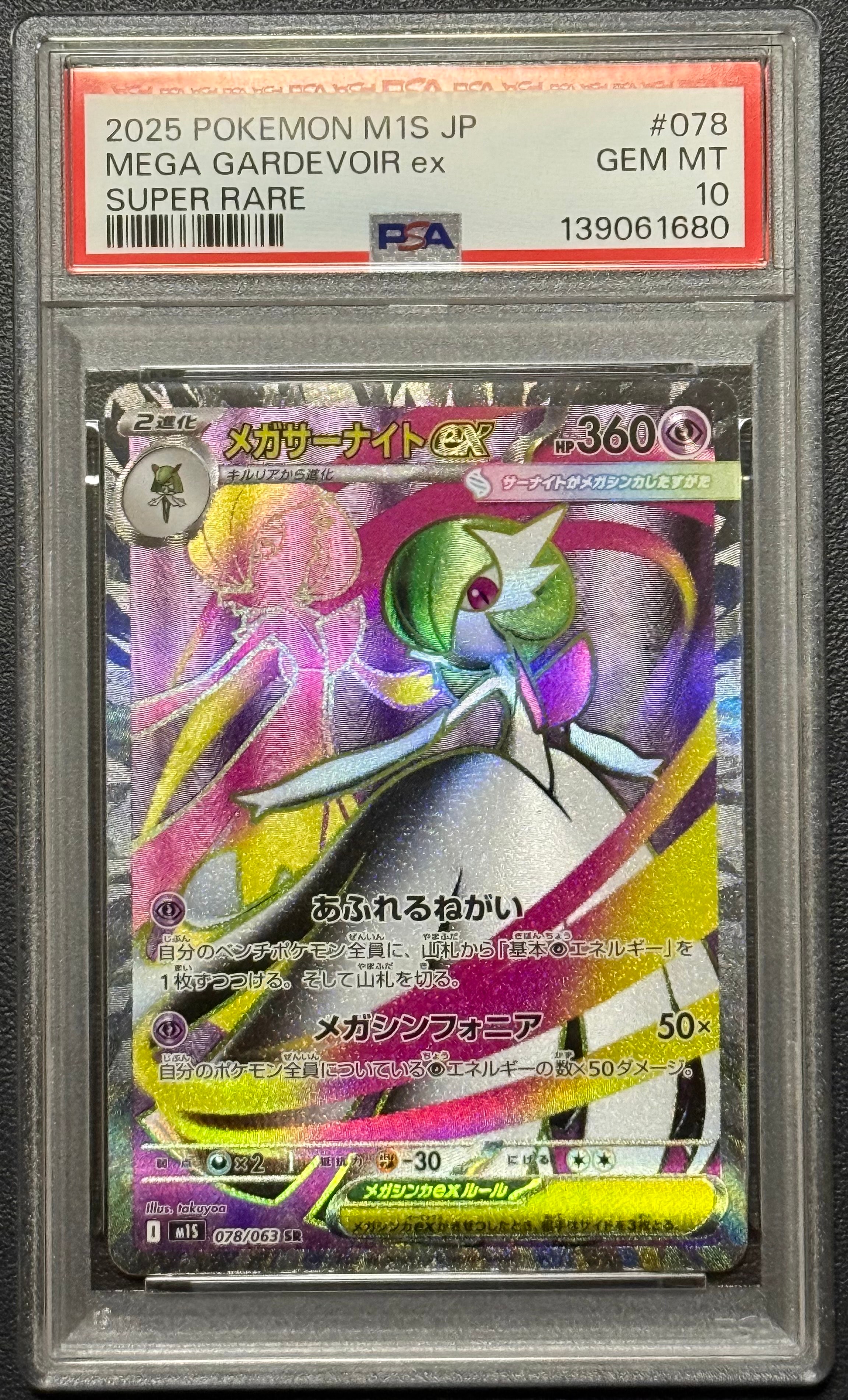 メガサーナイトex SR [M1S 078/063](拡張パック「メガシンフォニア」)