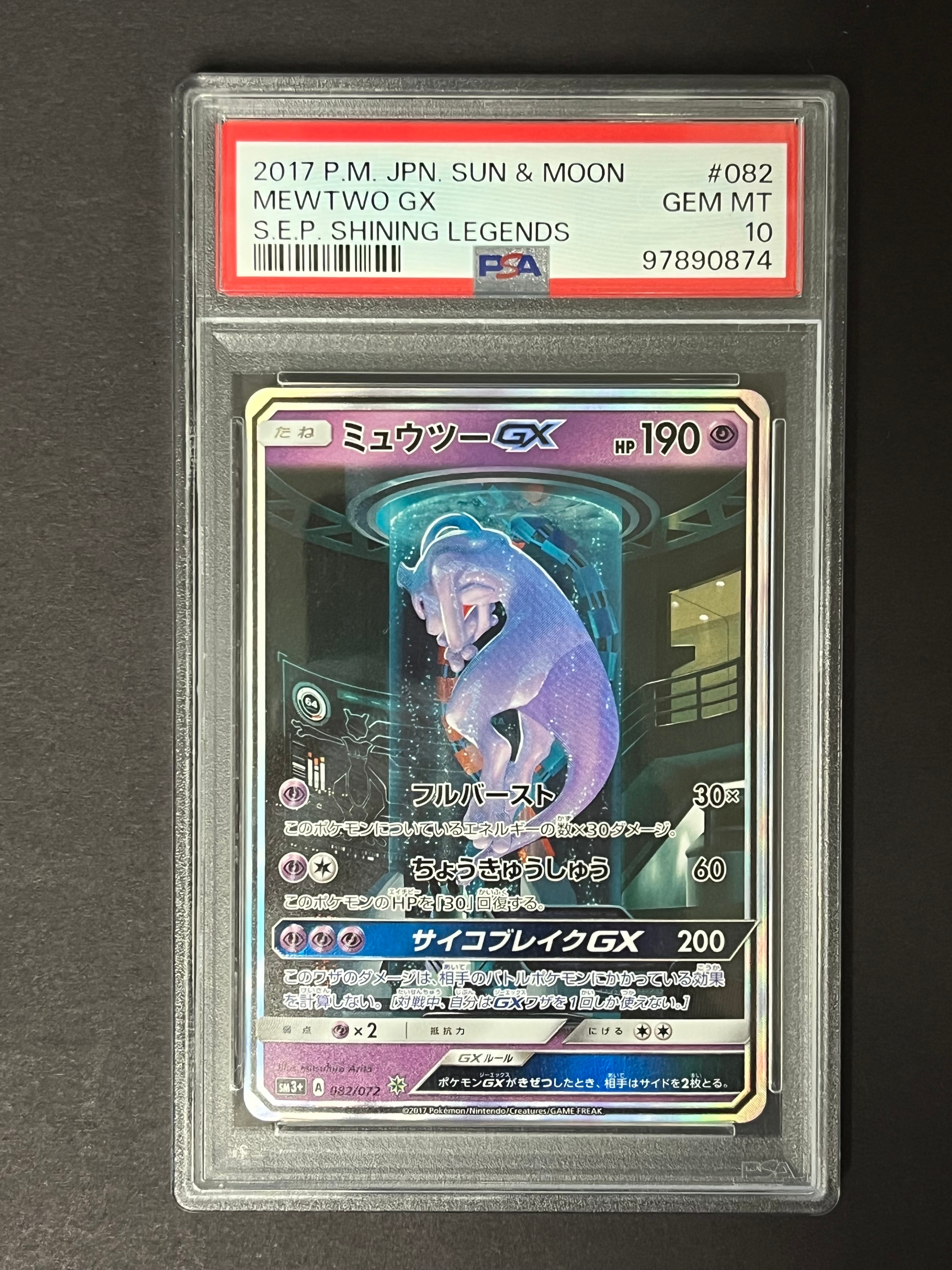 PSA10】ミュウツーGX ☆[SM3+ 082/072](強化拡張パック「ひかる伝説