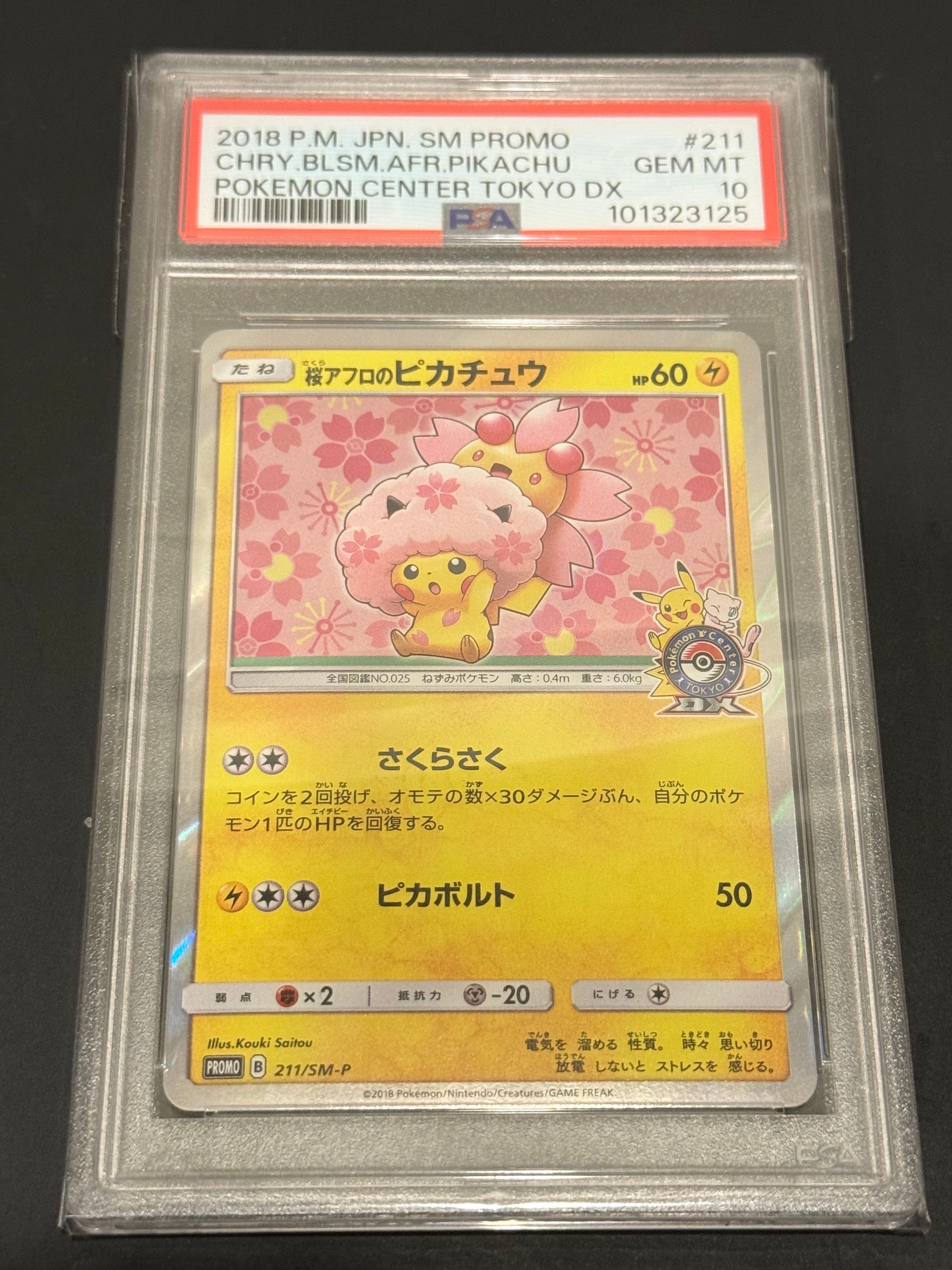 桜アフロのピカチュウ: プロモ[SM-P 211](プロモーションカード「SM-P」)