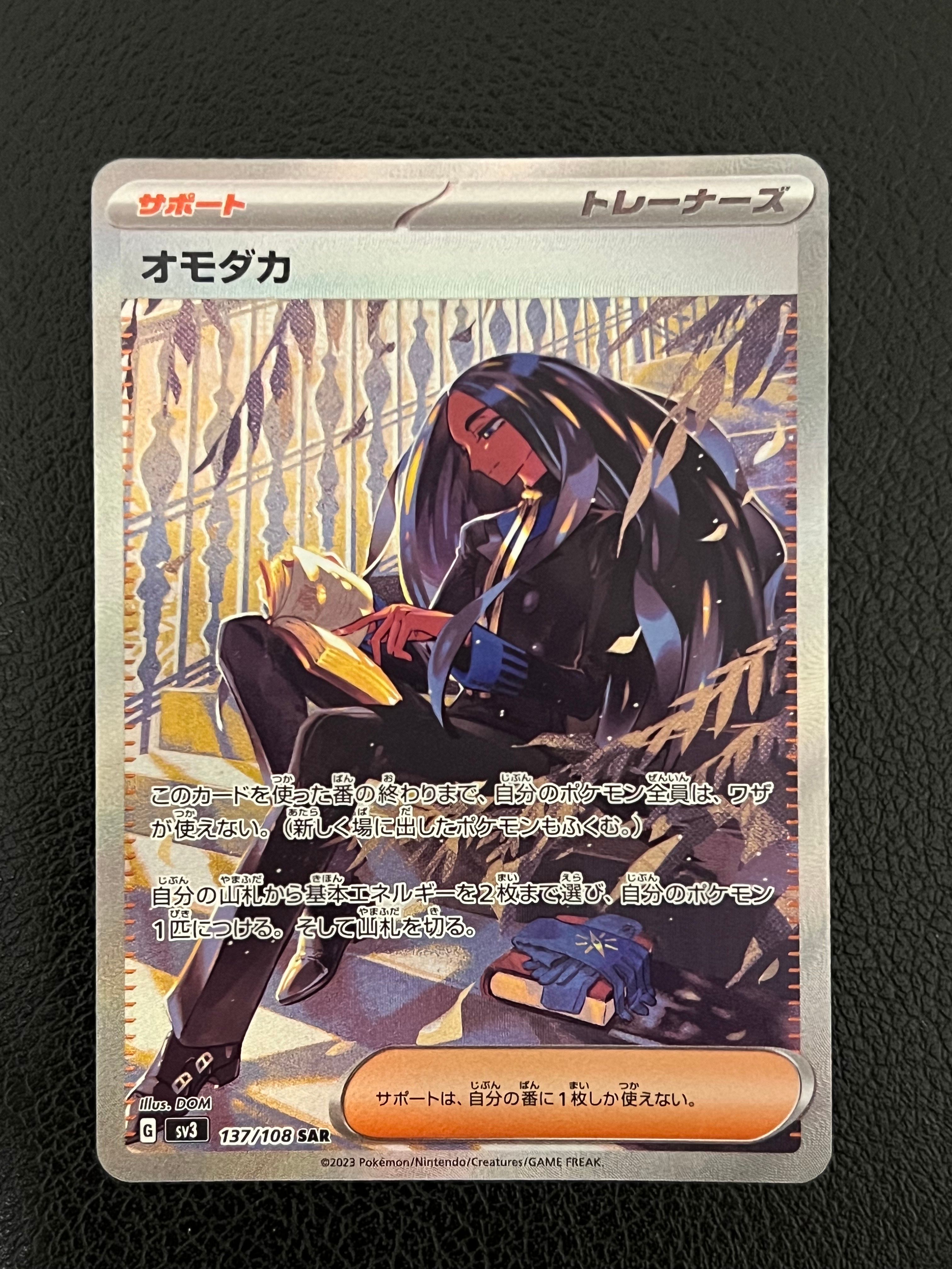 オモダカ SAR[SV3 137/108](拡張パック「黒炎の支配者」)