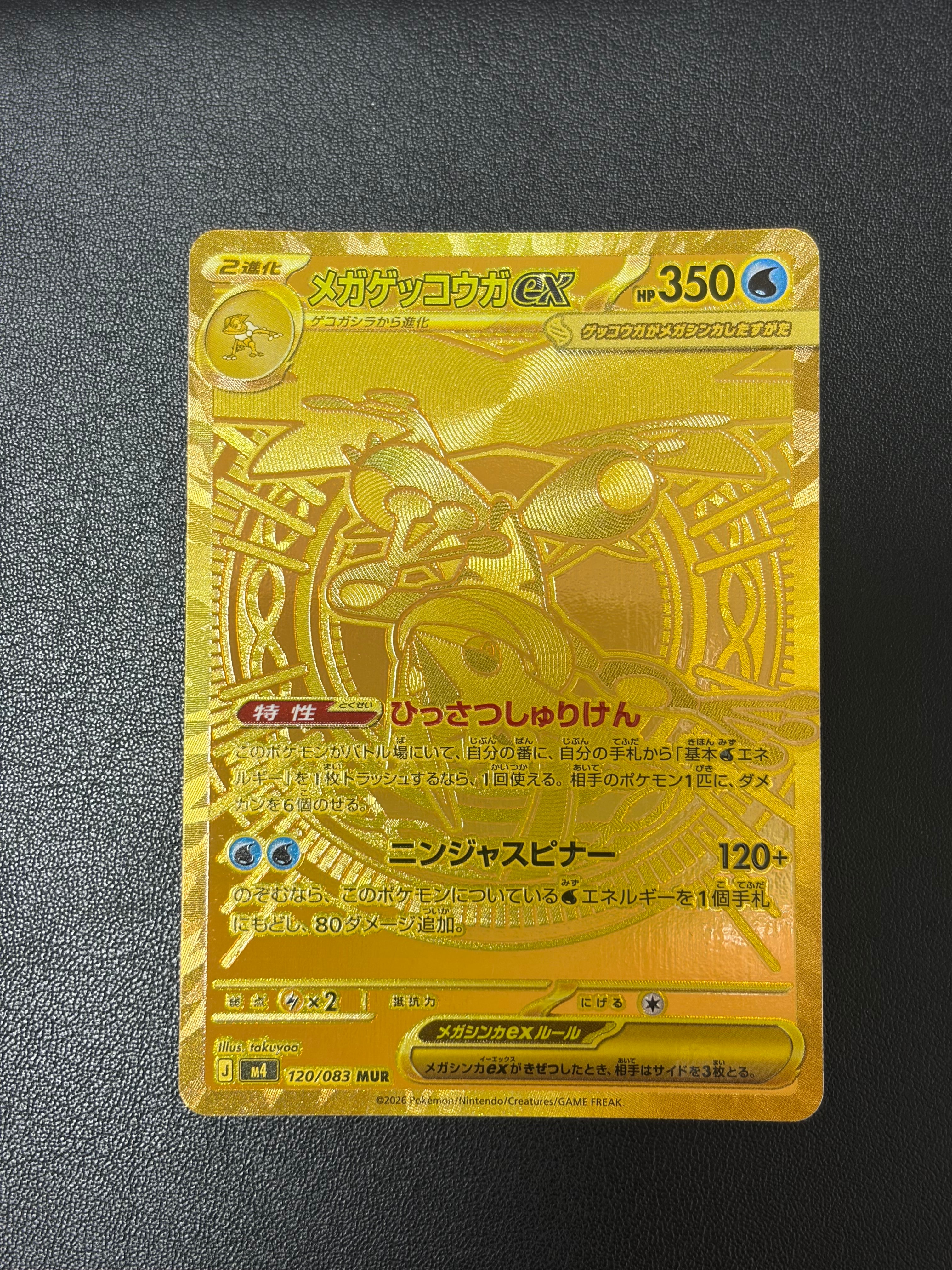メガゲッコウガex MUR [M4 120/083](拡張パック「ニンジャスピナー」)