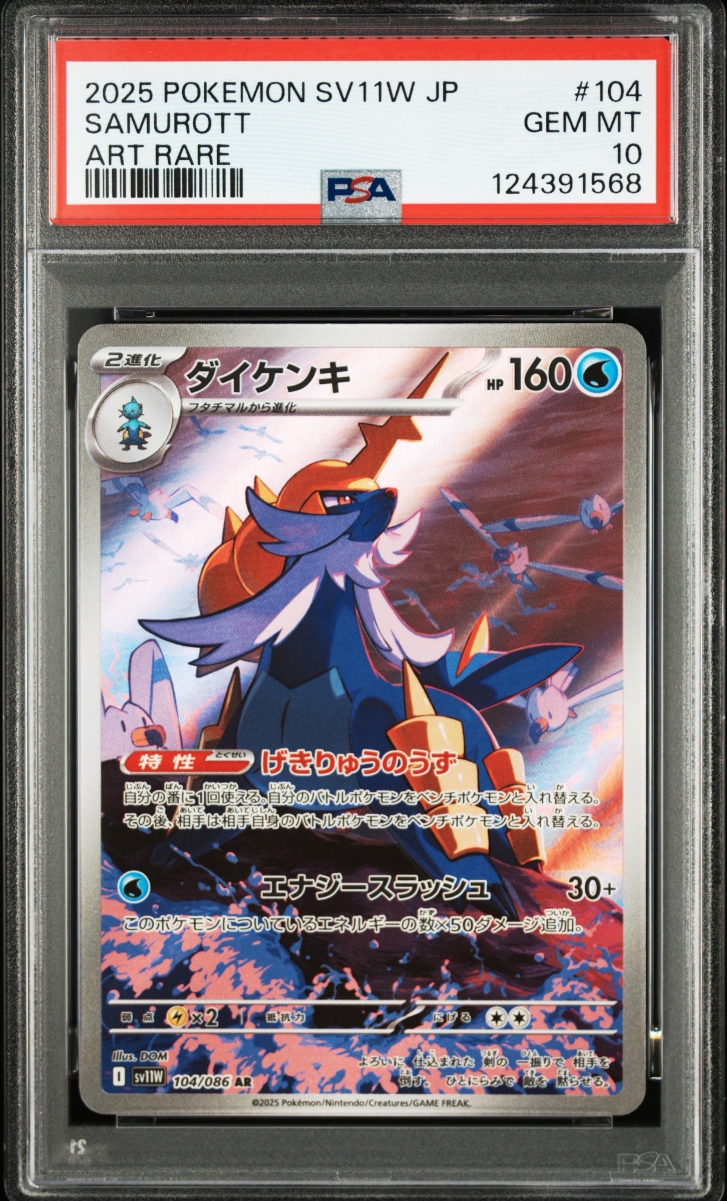 ダイケンキ AR [SV11W 104/086](拡張パック「ホワイトフレア」)の新品