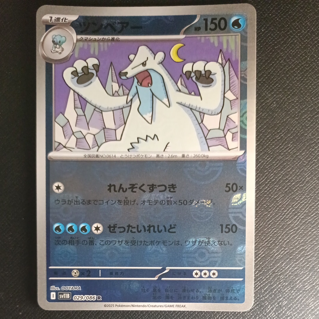 ツンベアー R :マスターボールミラー [SV11B 029/086](拡張パック「ブラックボルト」)