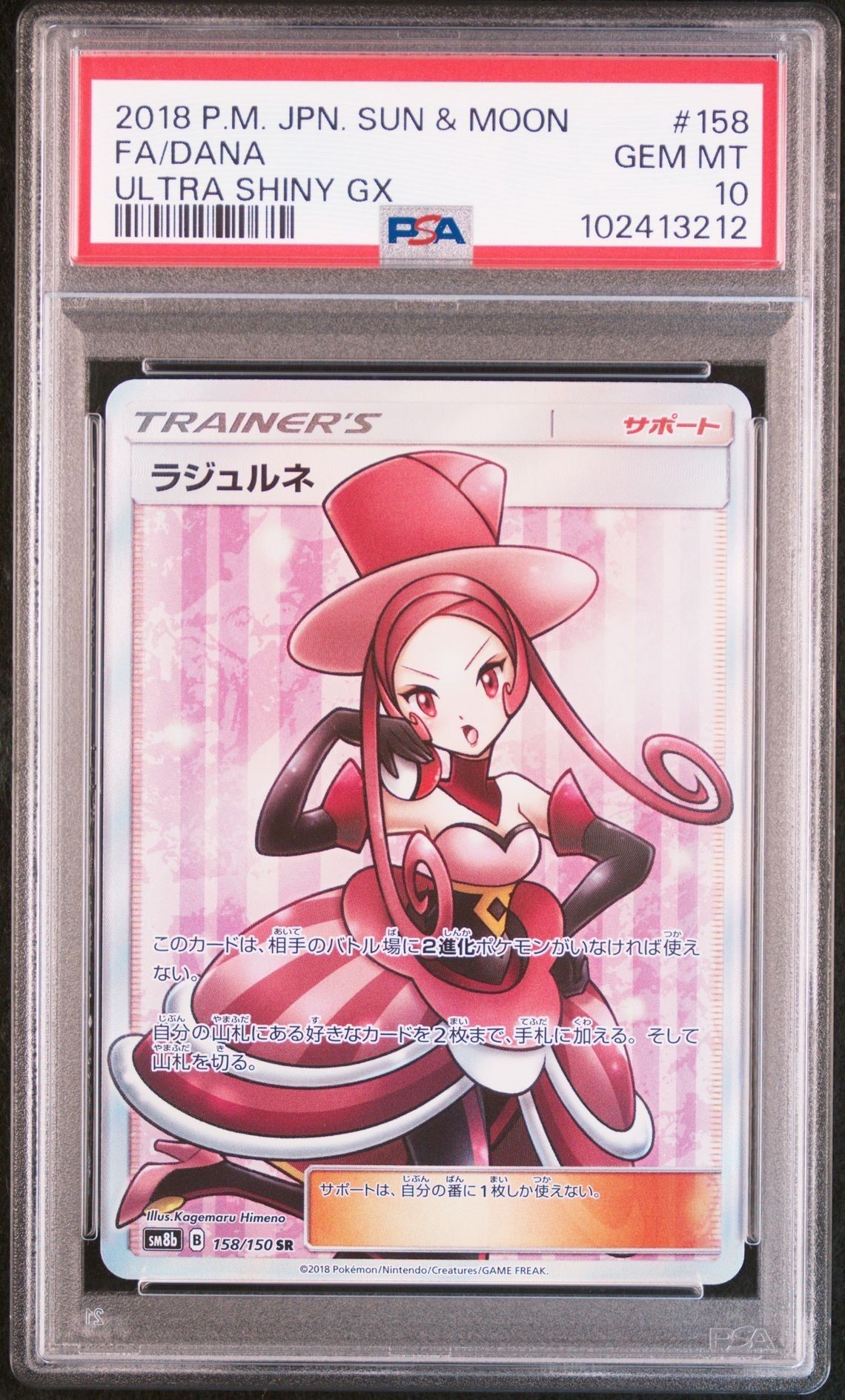 ラジュルネ SR[SM8b 158/150](ハイクラスパック「GXウルトラシャイニー」)
