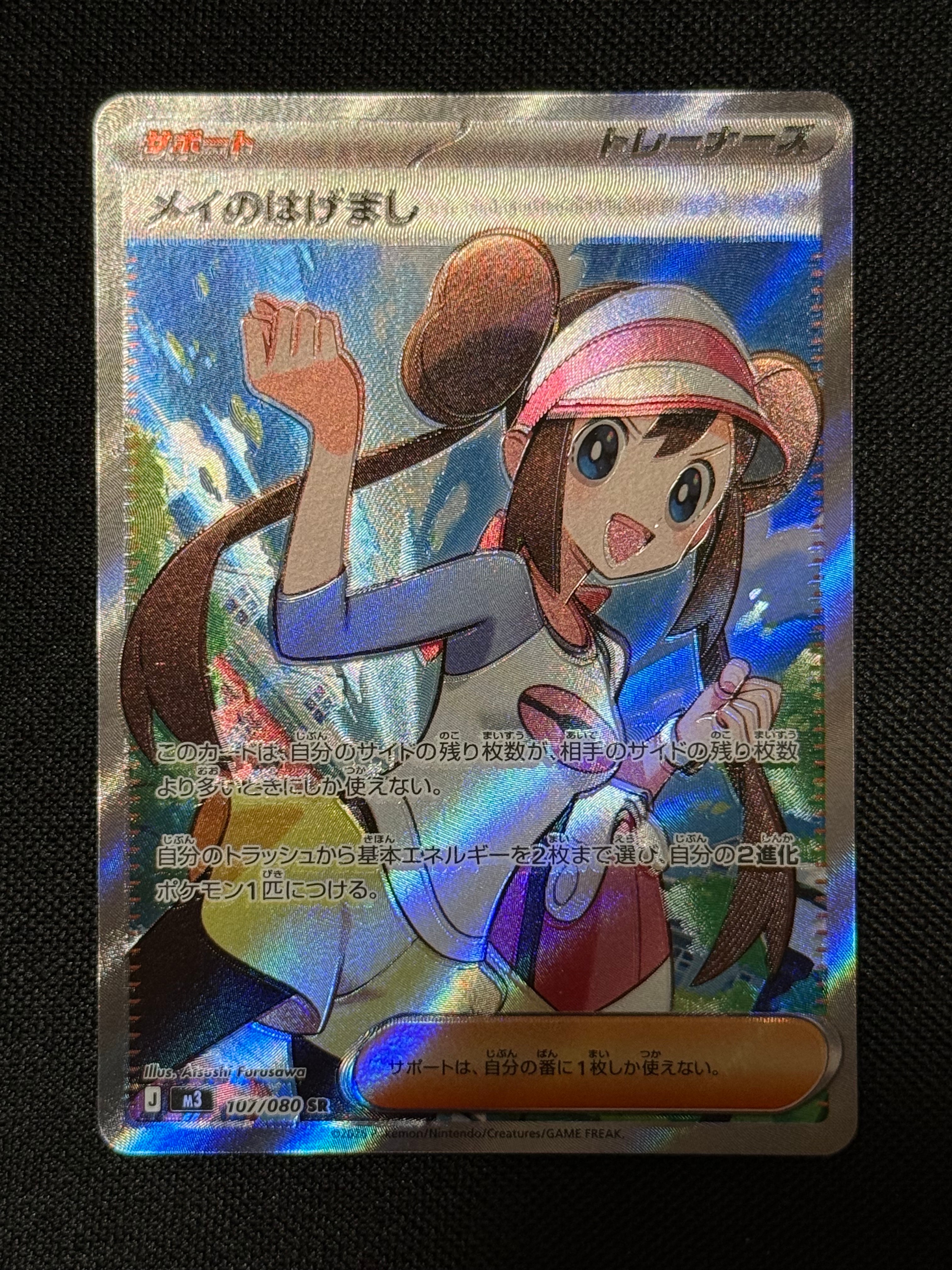 メイのはげまし SR [M3 107/080](拡張パック「ムニキスゼロ」)