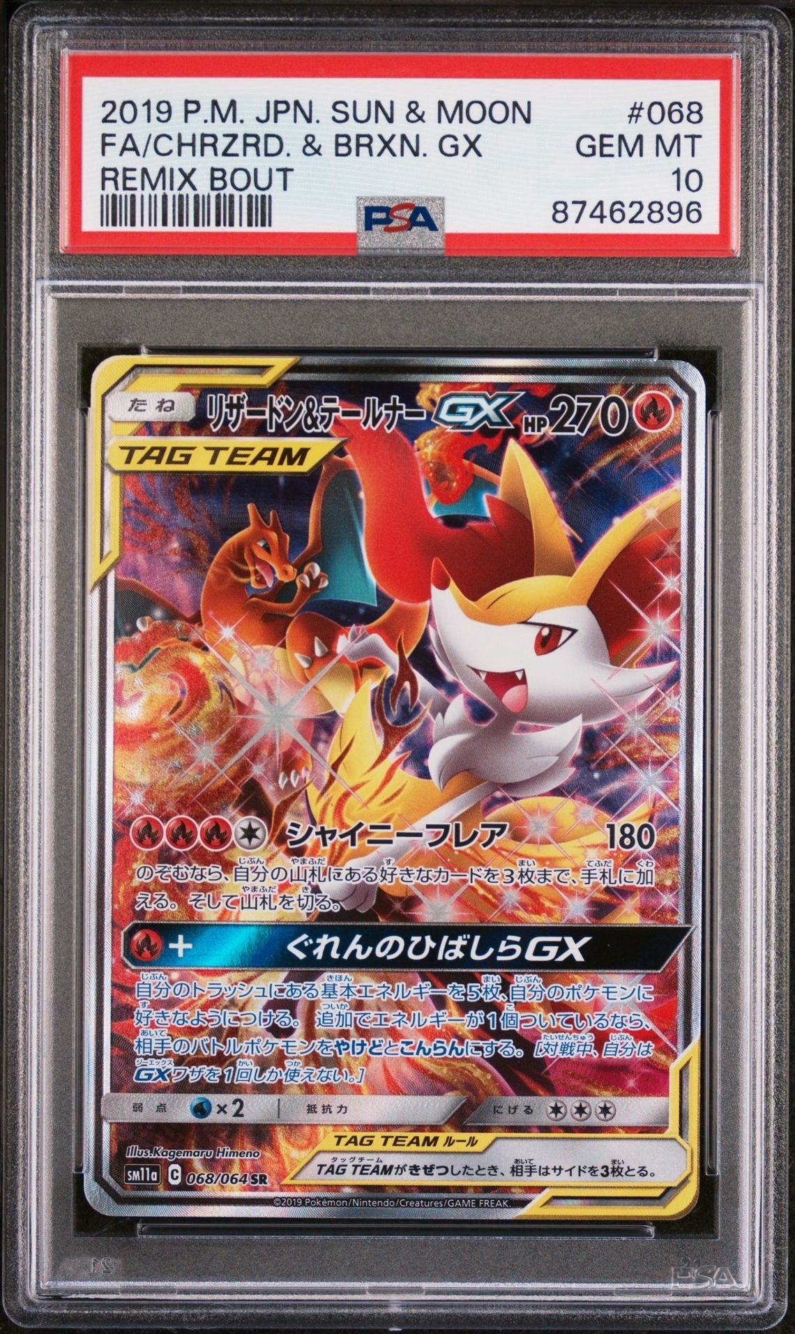 リザードン&テールナーGX SR: SA[SM11a 068/064](強化拡張パック「リミックスバウト」)