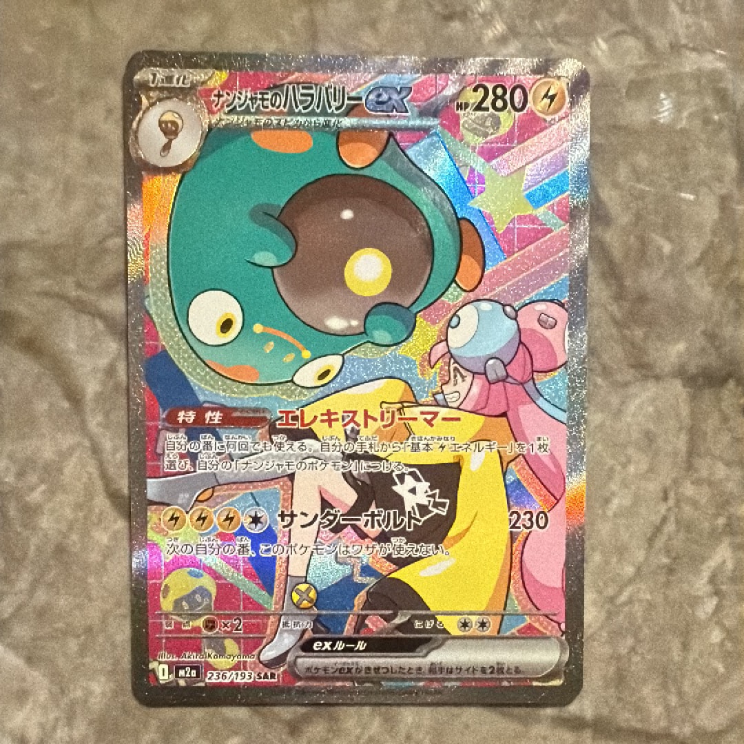 ナンジャモのハラバリーex SAR [M2a 236/193](ハイクラスパック「MEGAドリームex」)