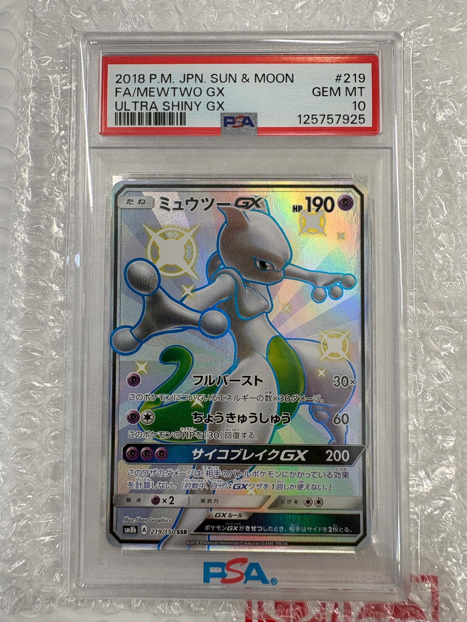 ミュウツーGX SSR[SM8b 219/150](ハイクラスパック「GXウルトラ