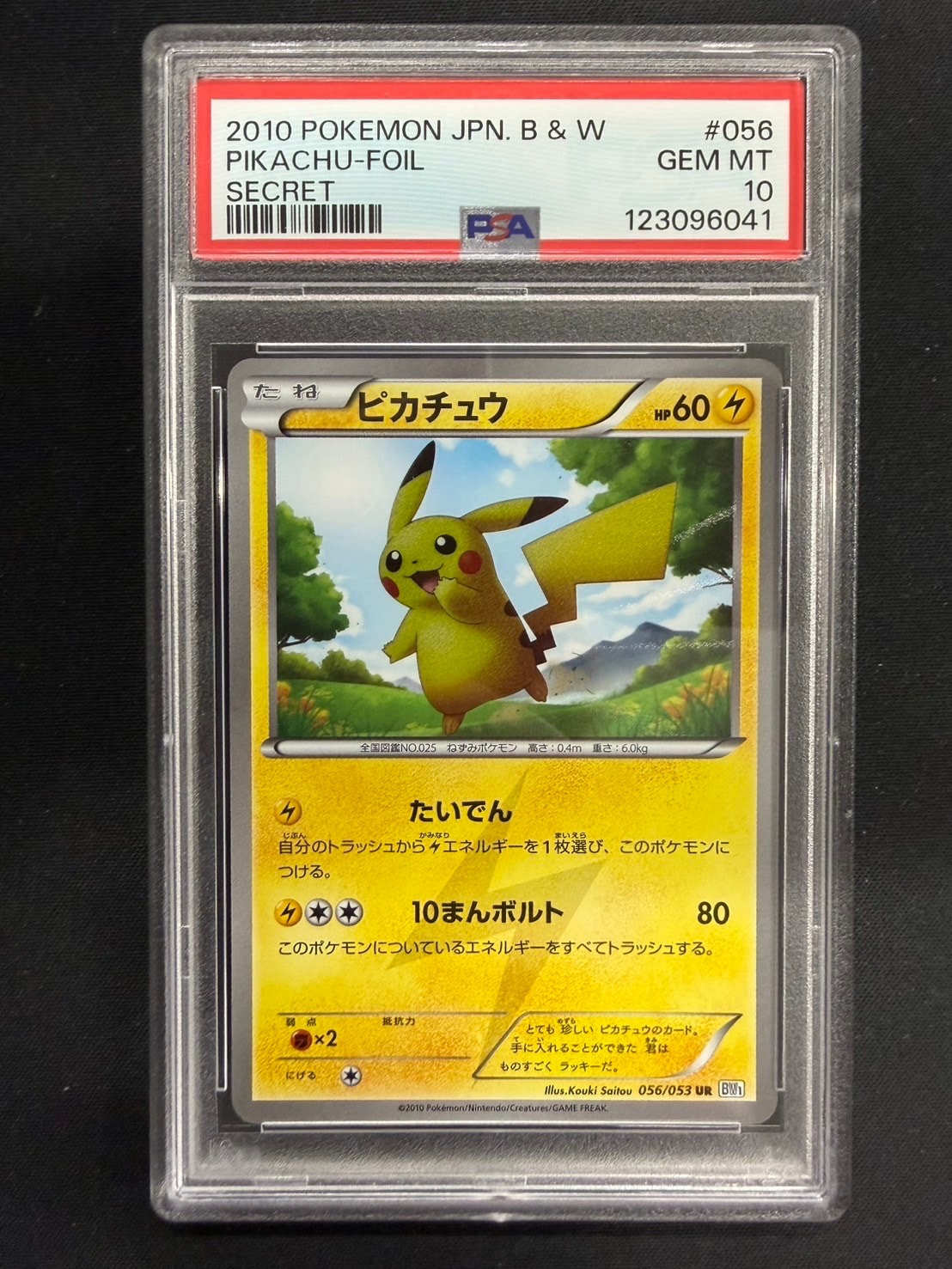 ピカチュウ UR[BW1 056/053](拡張パック「ブラックコレクション・ホワイトコレクション」)