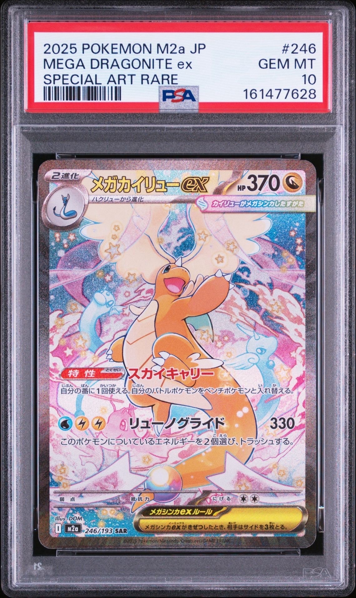 メガカイリューex SAR [M2a 246/193](ハイクラスパック「MEGAドリームex」)