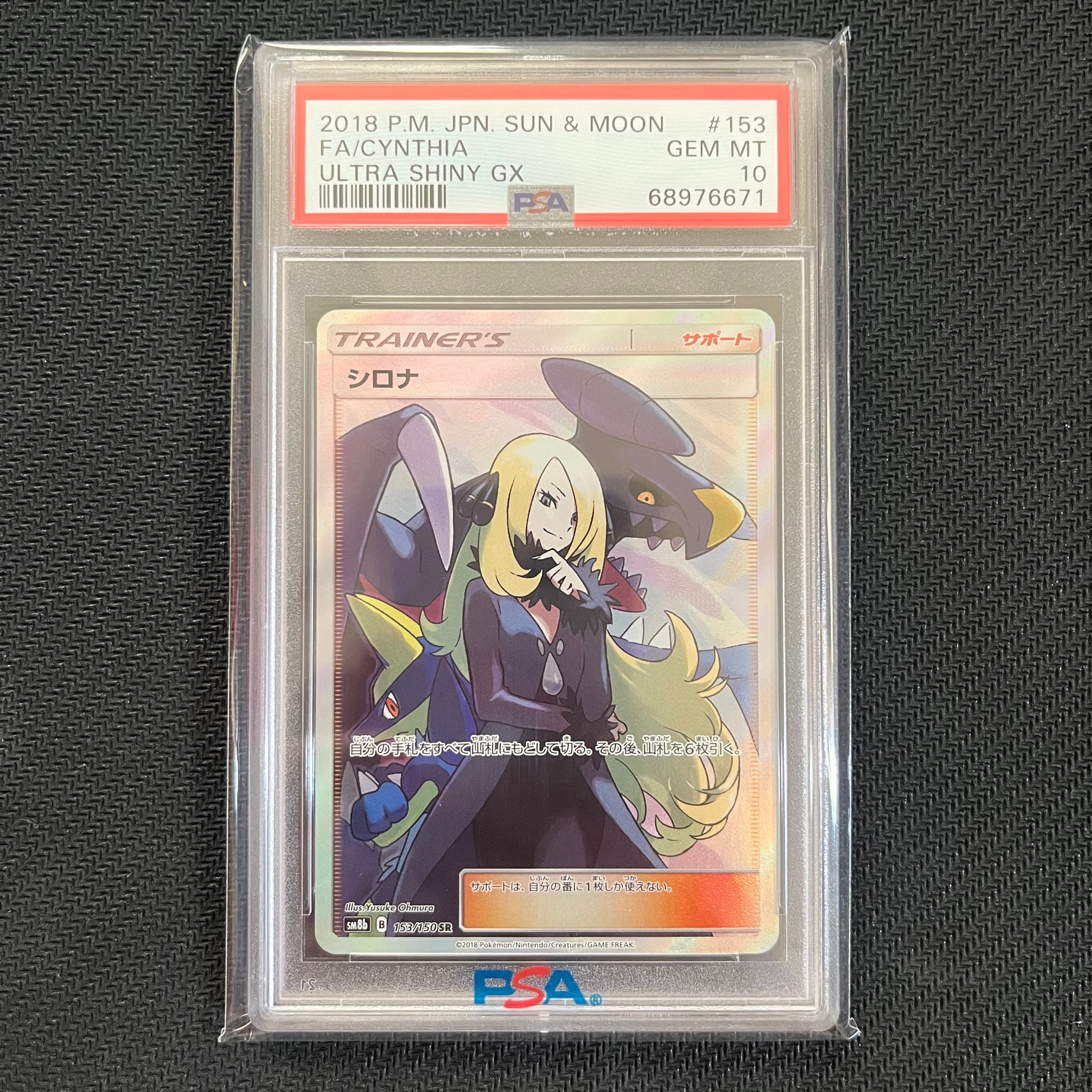 PSA10】シロナ SR[SM8b 153/150](ハイクラスパック「GXウルトラ