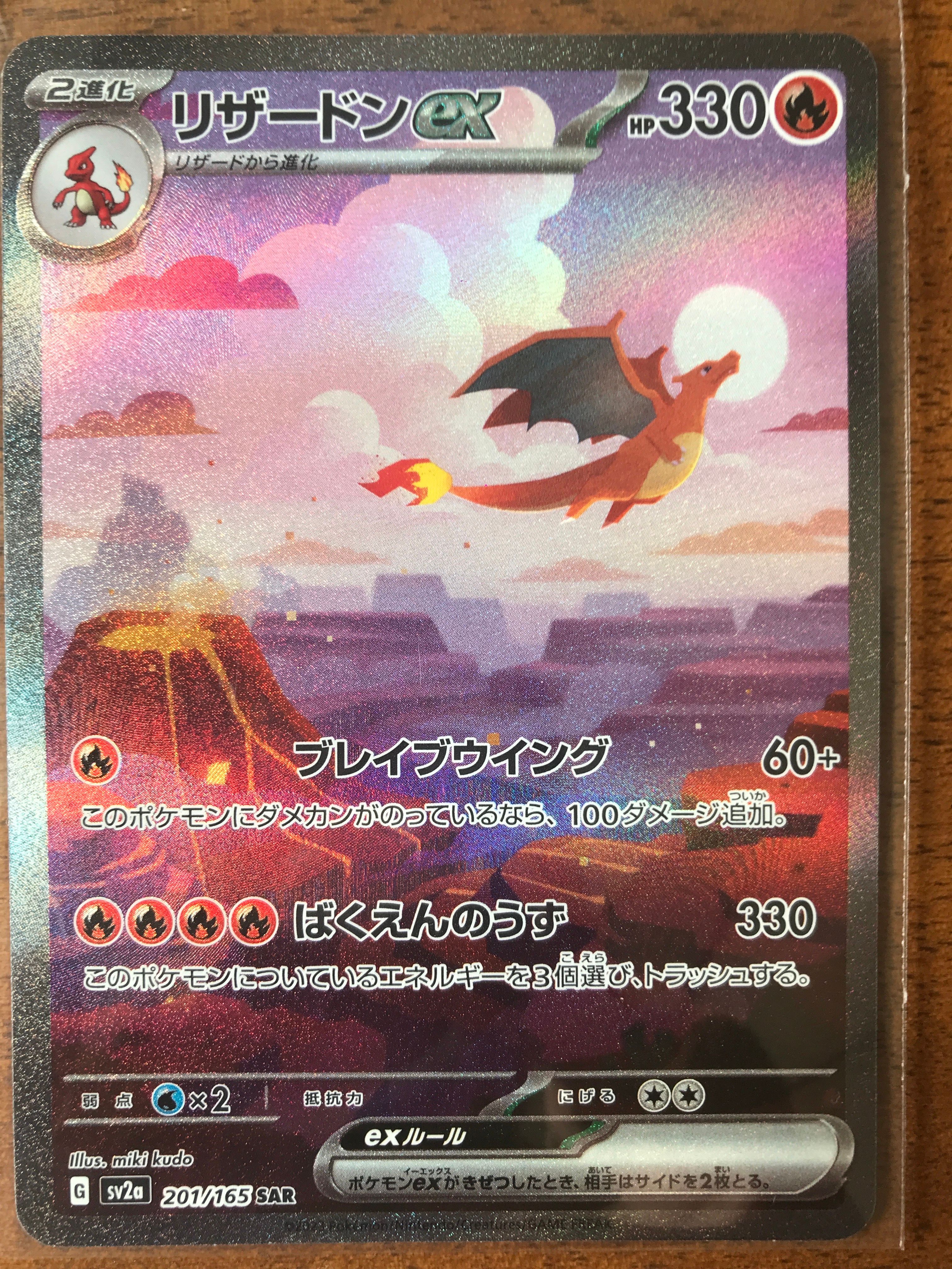 リザードンex SAR [SV2a 201/165](強化拡張パック「ポケモンカード151」)