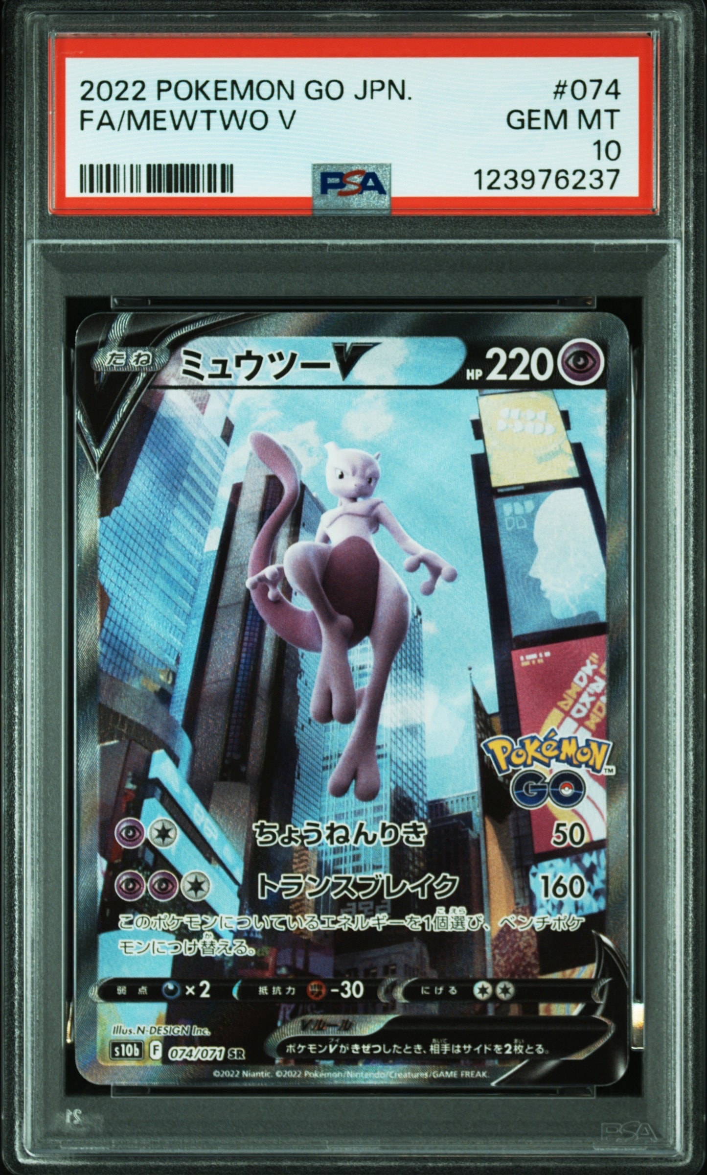 ミュウツーV SR: SA[S10b 074/071](強化拡張パック「Pokemon GO」)