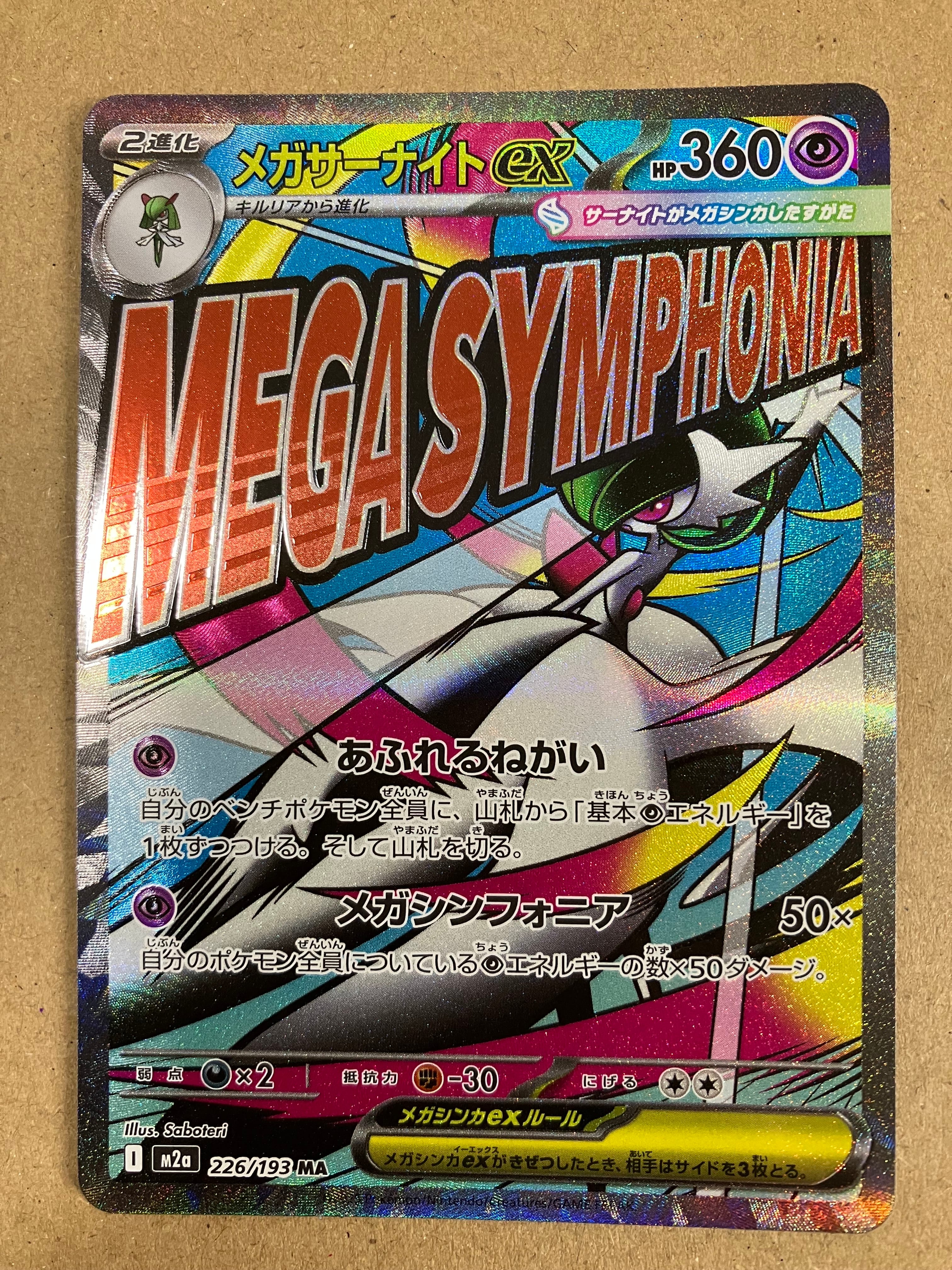 メガサーナイトex MA [M2a 226/193](ハイクラスパック「MEGAドリームex」)
