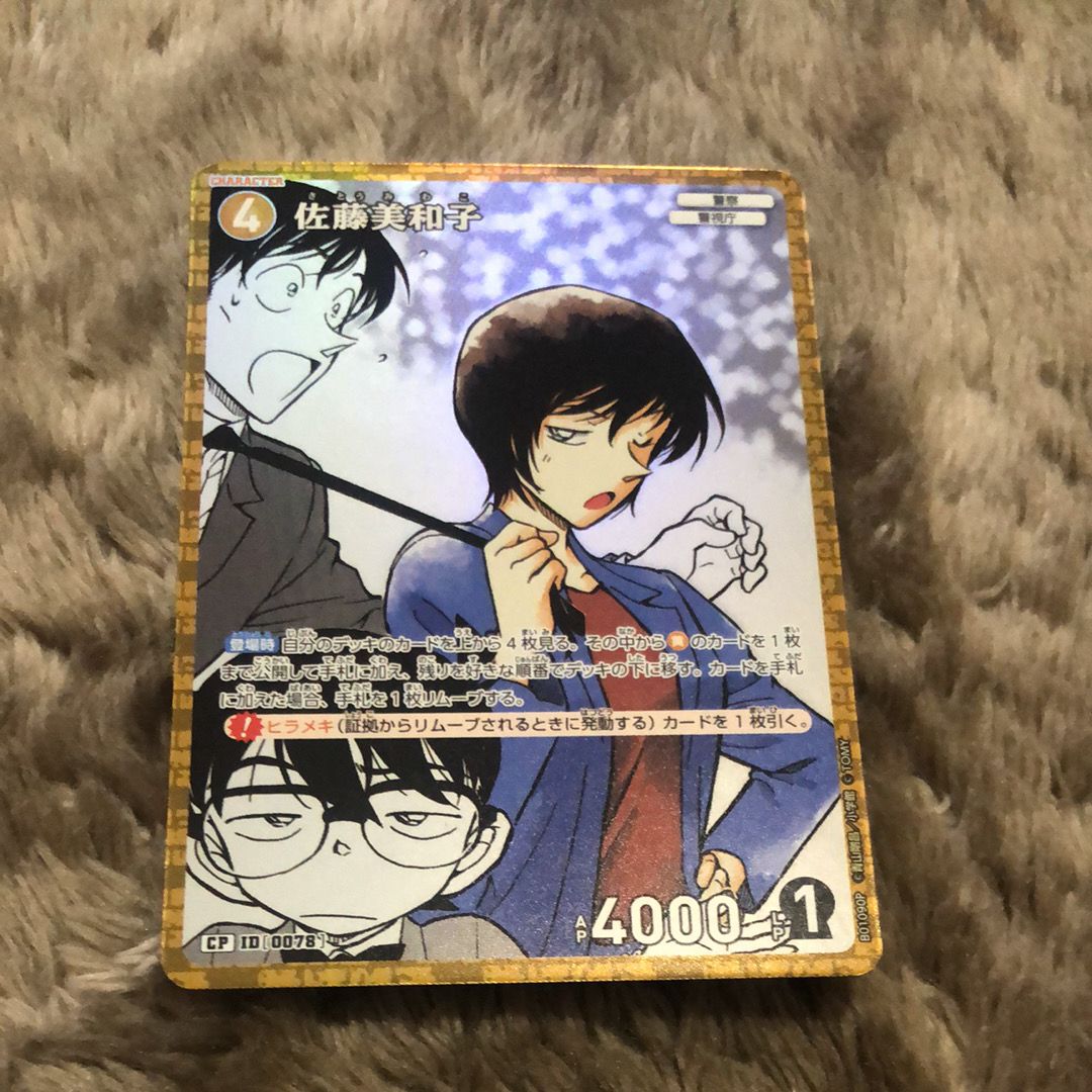 佐藤美和子 CP [0078](ブースターパック「探偵たちの切札」)