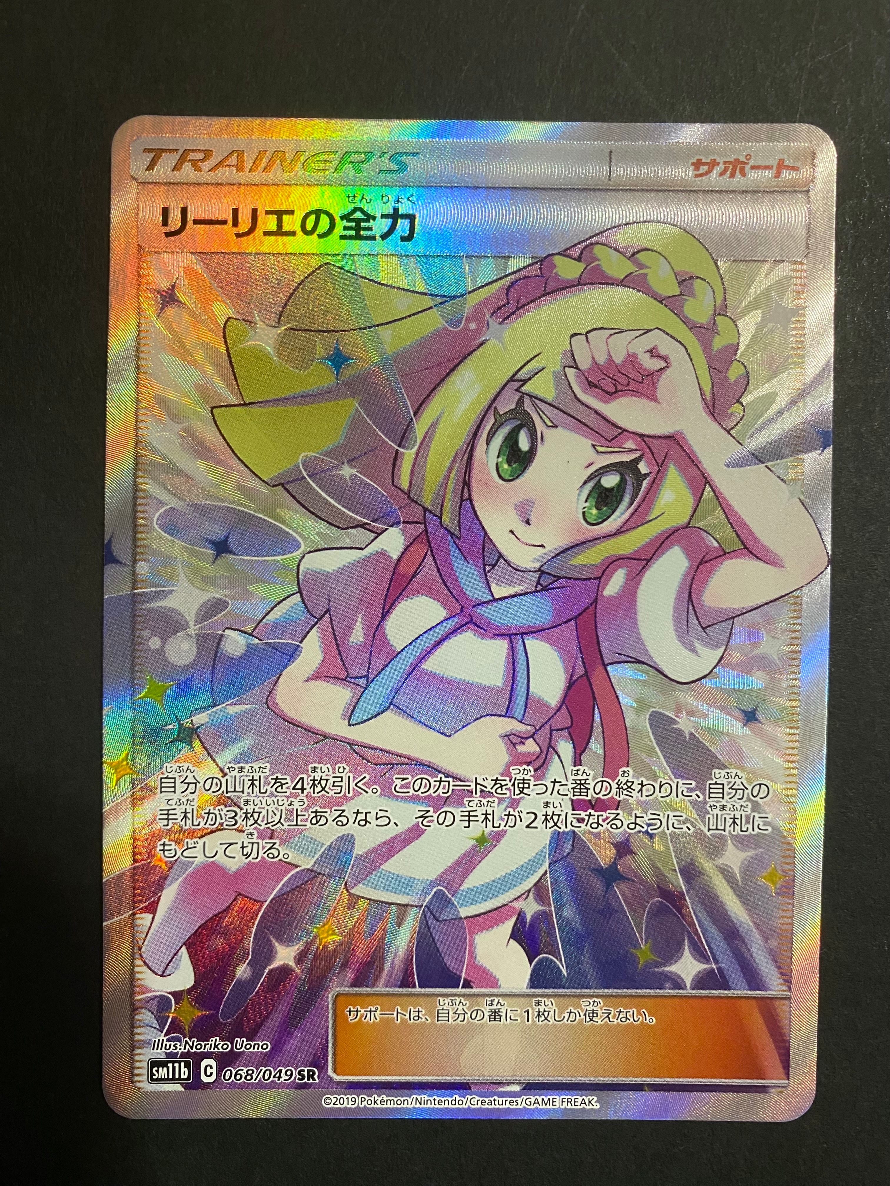 リーリエの全力 SR[SM11b 068/049](強化拡張パック「ドリームリーグ」)