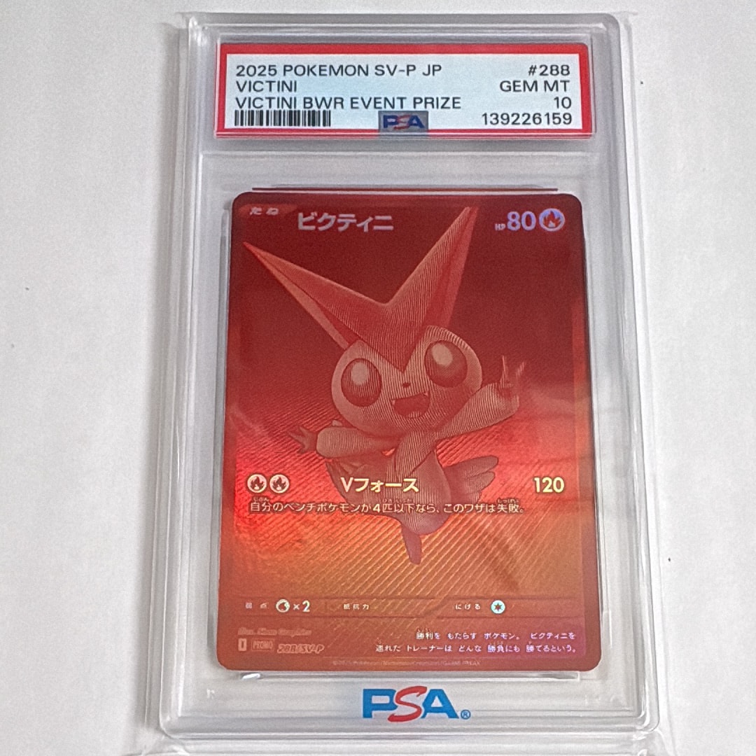 ビクティニ P [SV-P 288](プロモーションカード「ビクティニBWR争奪戦 上位賞 / おうちでブラックボルト・ホワイトフレア デッキ構築戦キャンペーン)